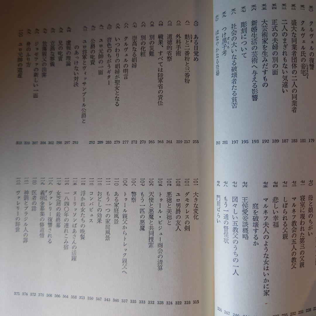 ★ひょ 世界文学全集4 バルザック 姉妹ベット / 翻訳:佐藤朔 千趣会