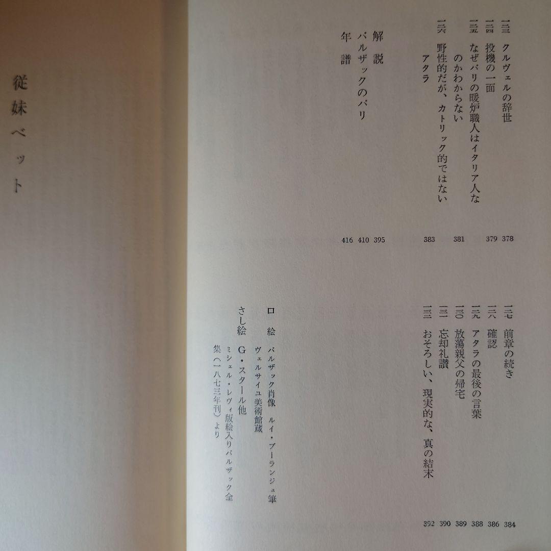 ★ひょ 世界文学全集4 バルザック 姉妹ベット / 翻訳:佐藤朔 千趣会