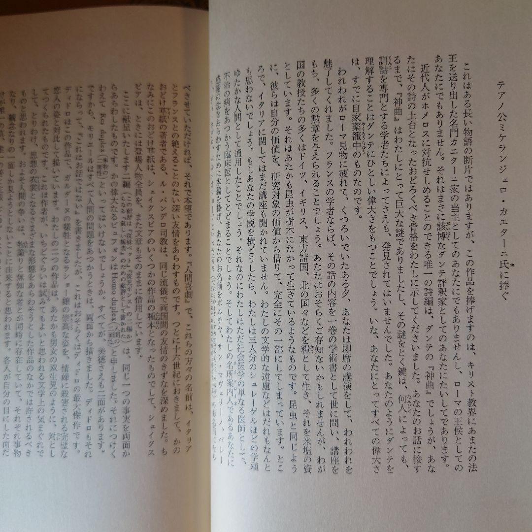 ★ひょ 世界文学全集4 バルザック 姉妹ベット / 翻訳:佐藤朔 千趣会