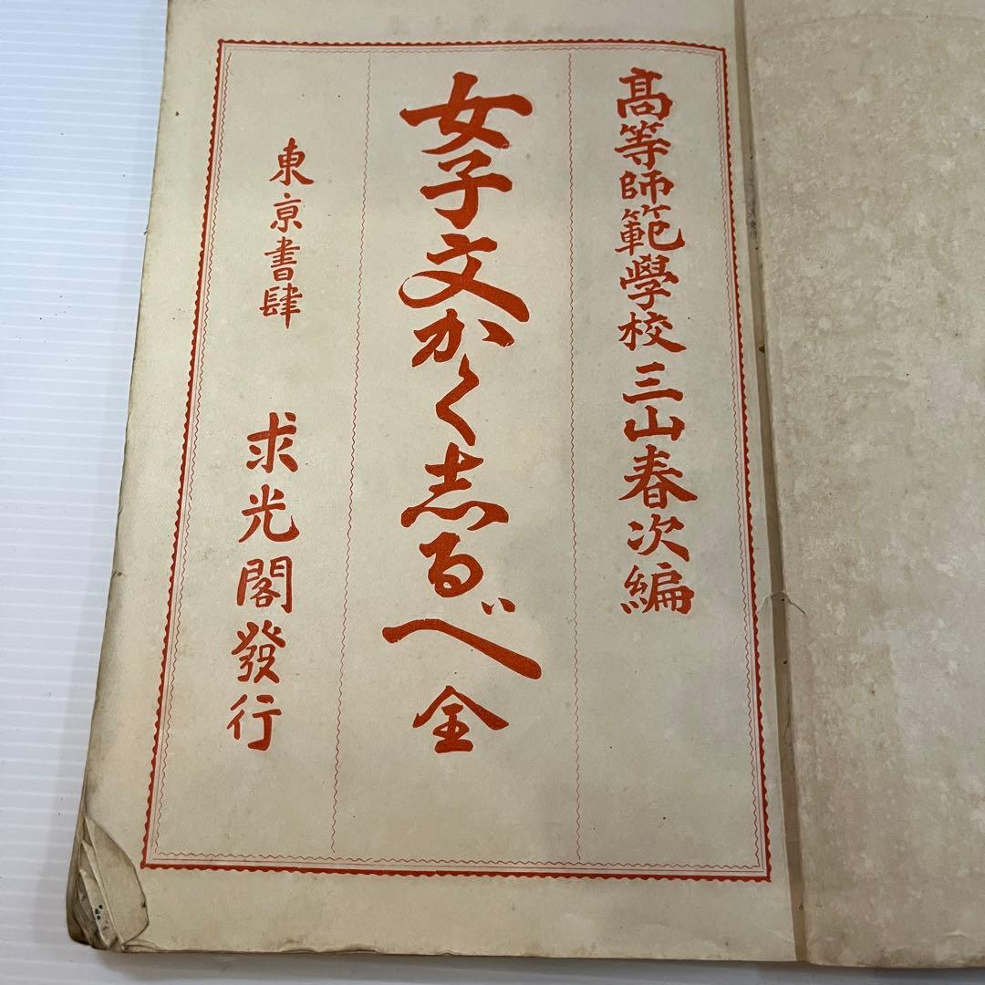 明治37年 女子文かく志るべ 三山春次 求光閣 古書 和本 女子教育資料