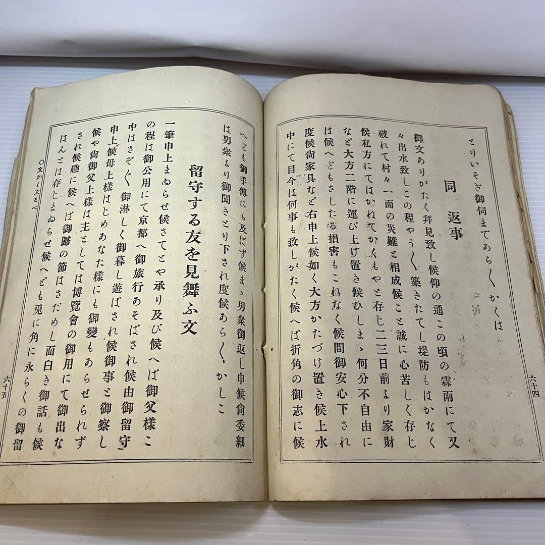 明治37年 女子文かく志るべ 三山春次 求光閣 古書 和本 女子教育資料