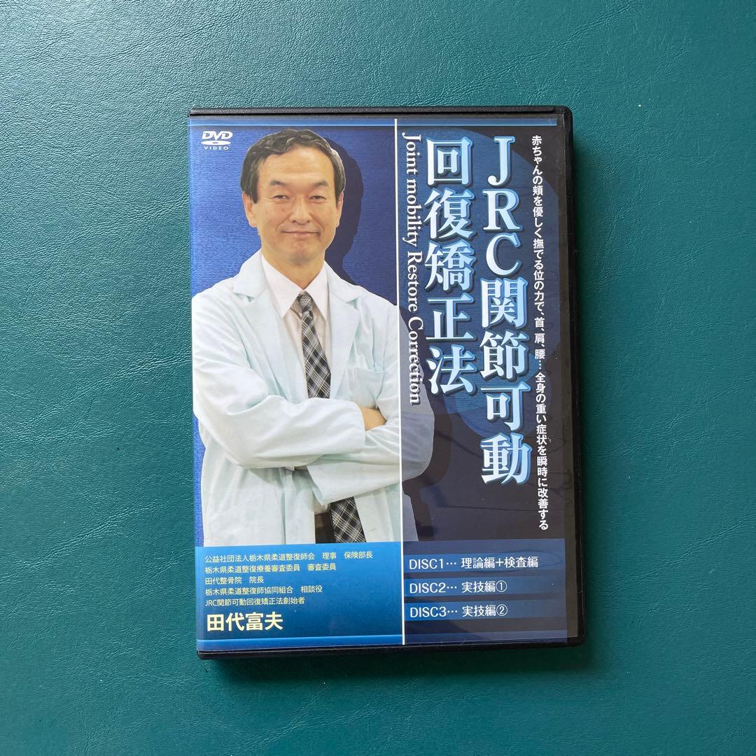 JRC関節可動回復矯正法➕特典DISC➕手技体験セミナーDVD