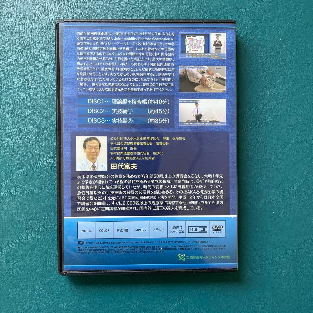 JRC関節可動回復矯正法➕特典DISC➕手技体験セミナーDVD