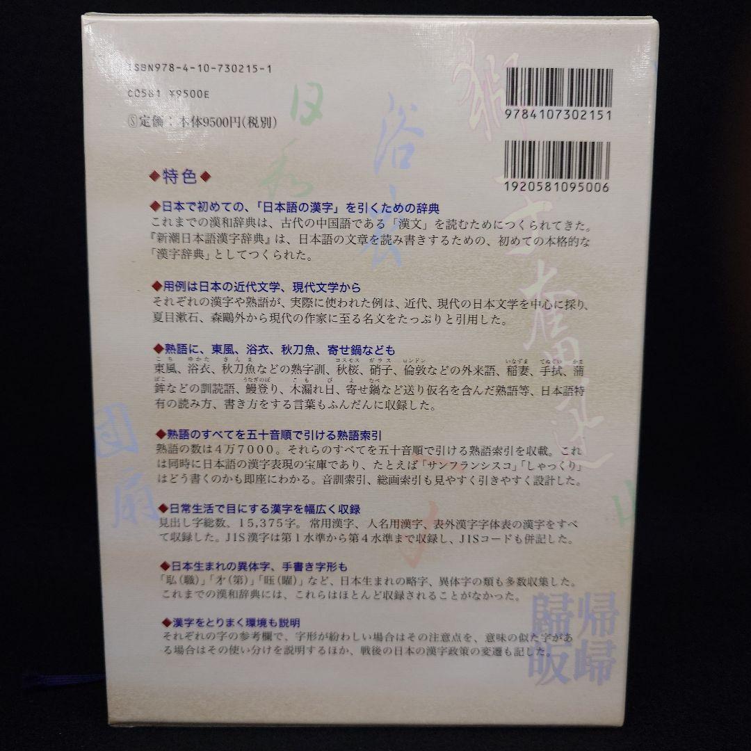 新潮日本語漢字辞典