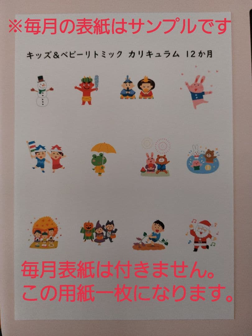 【5月限定値下】リトミックカリキュラム １２ヶ月
