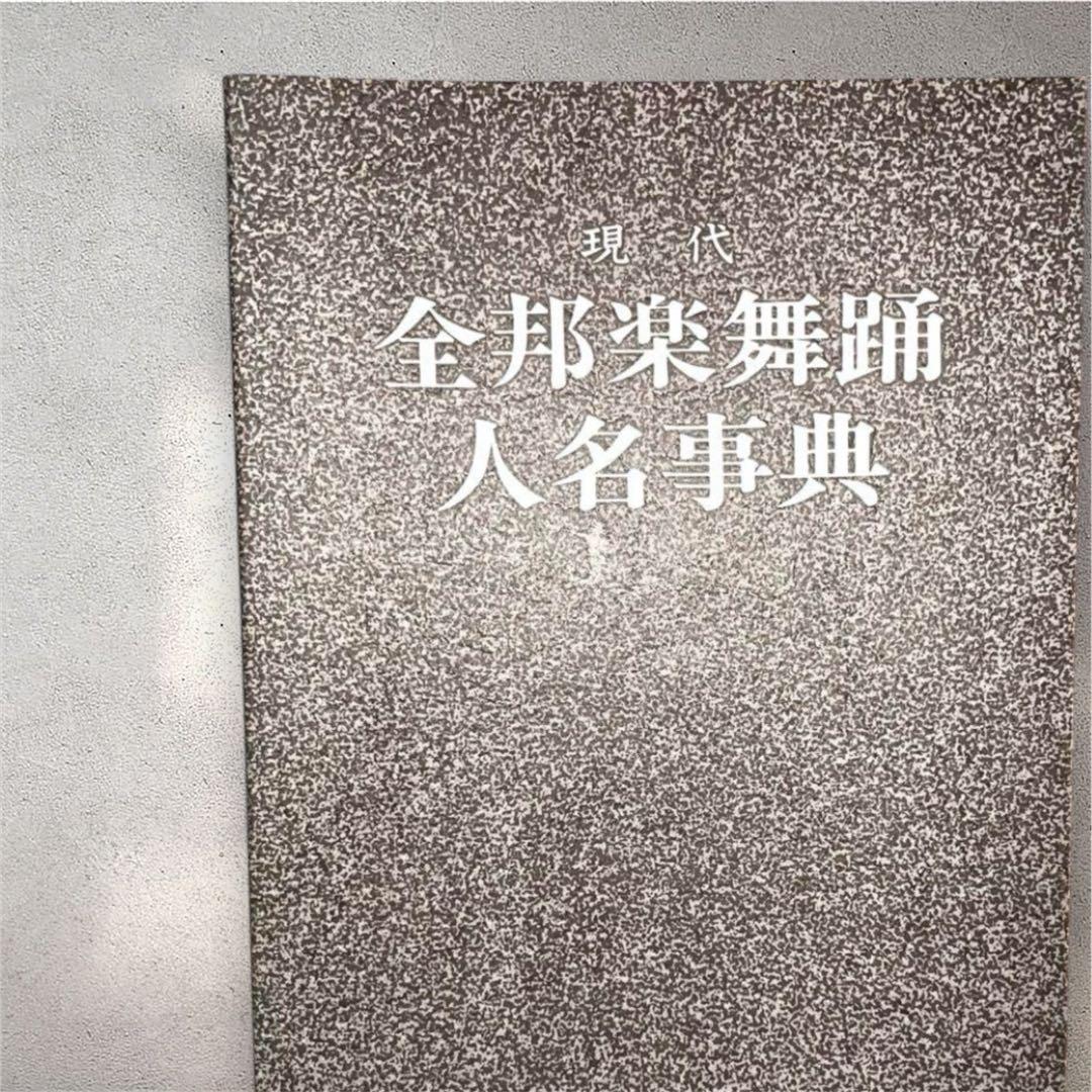 現代 全邦楽舞踊 人名辞典 全邦楽社　1991年7月20日発行