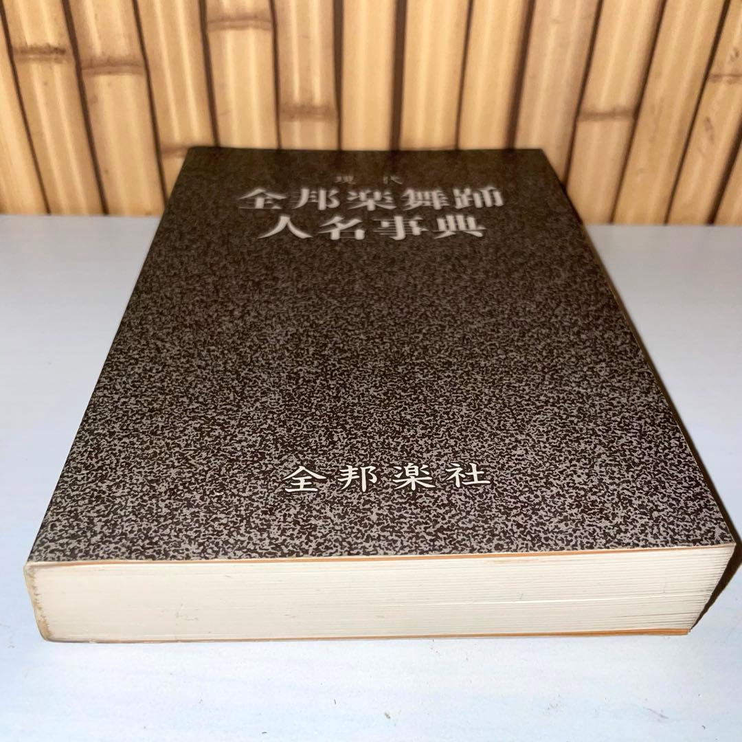 現代 全邦楽舞踊 人名辞典 全邦楽社　1991年7月20日発行