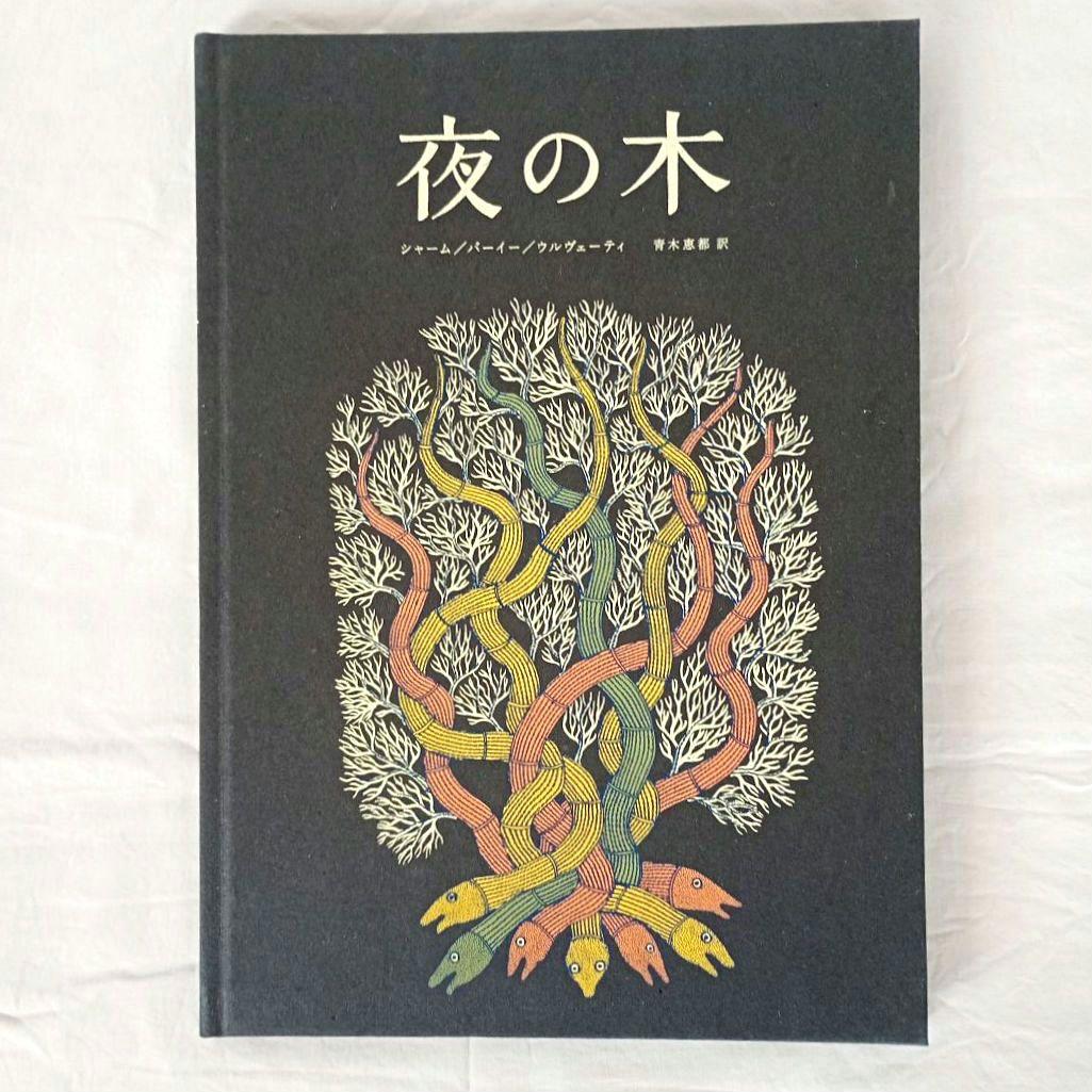 夜の木　第6刷