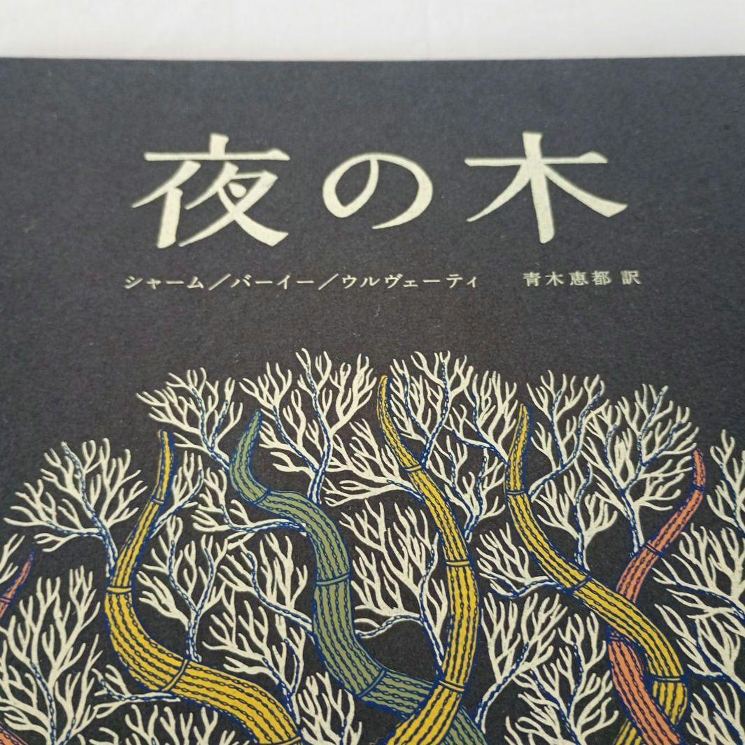 夜の木　第6刷