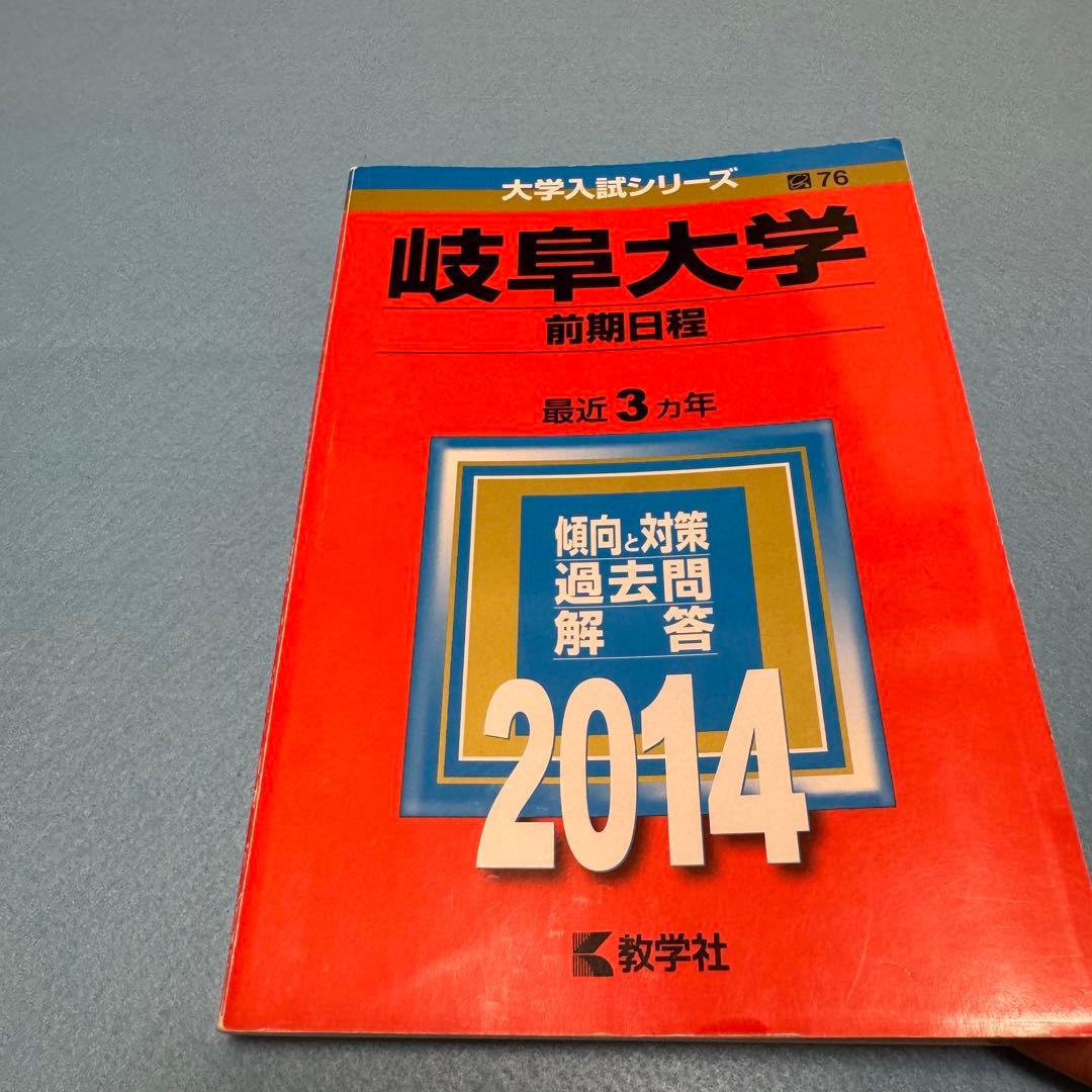 赤本　岐阜大学　前期日程　理系　医学部　1998年～2022年 25年分