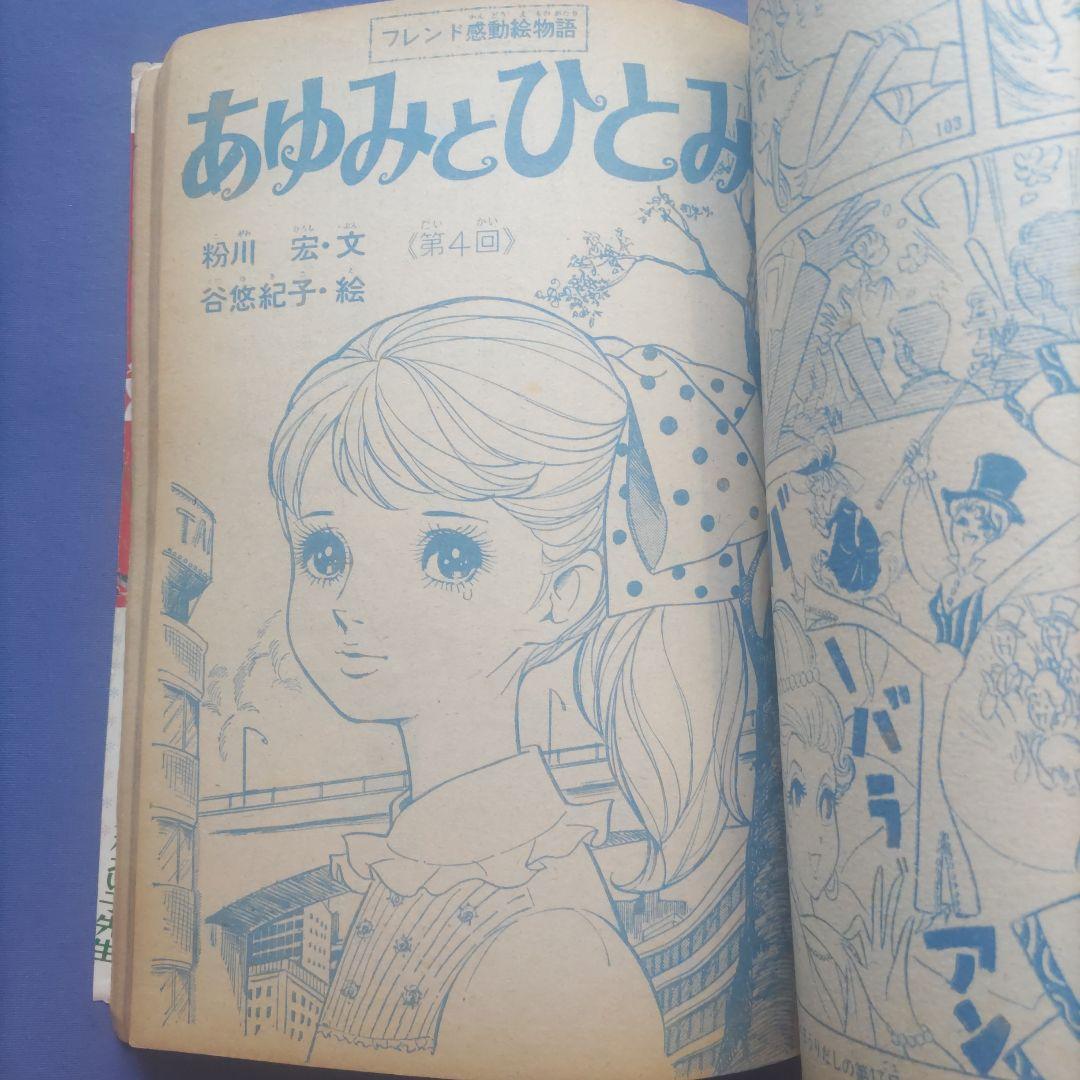 昭和レトロ　『少女フレンド』　講談社　昭和42年4月