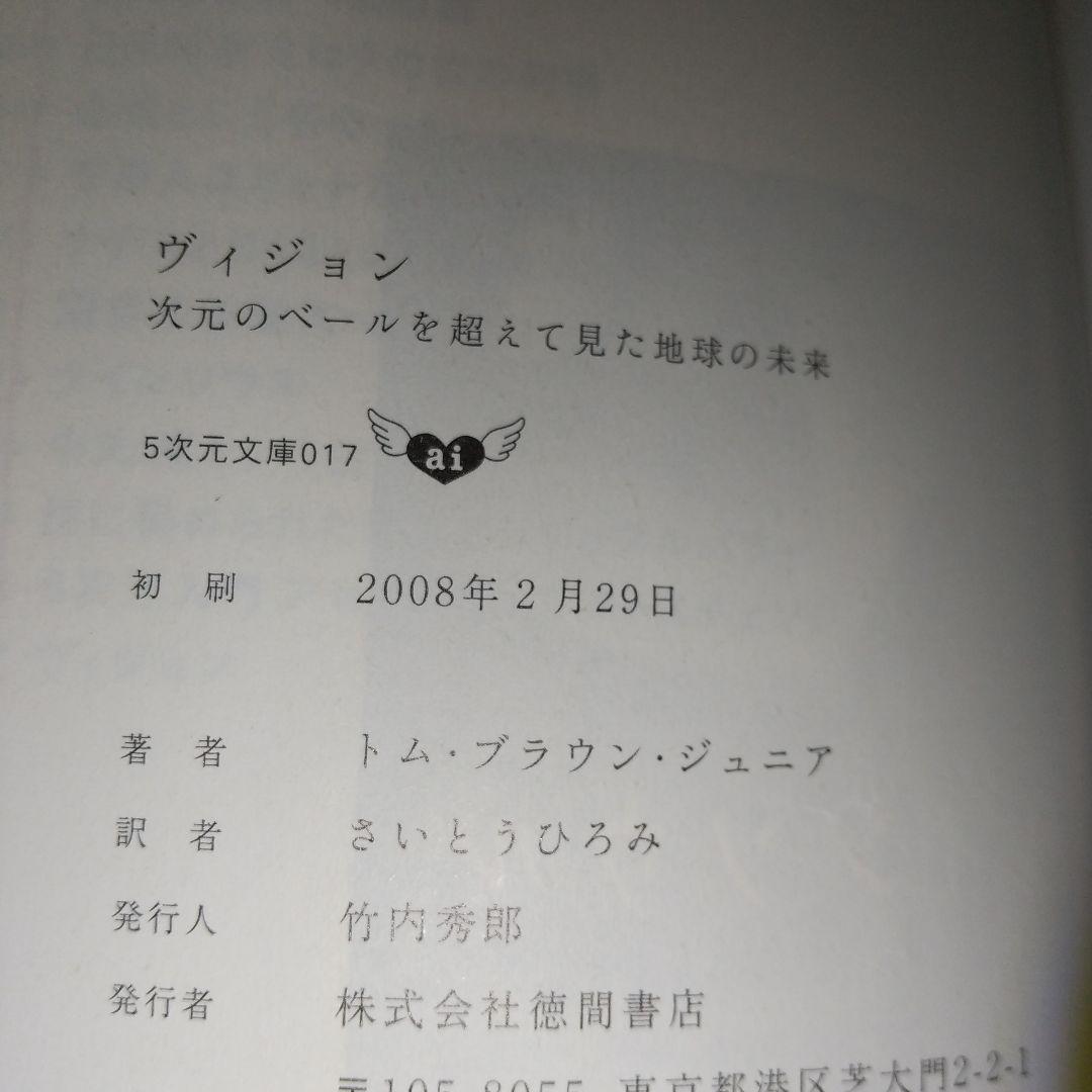 ヴィジョン―次元のベールを超えて見た地球の未来