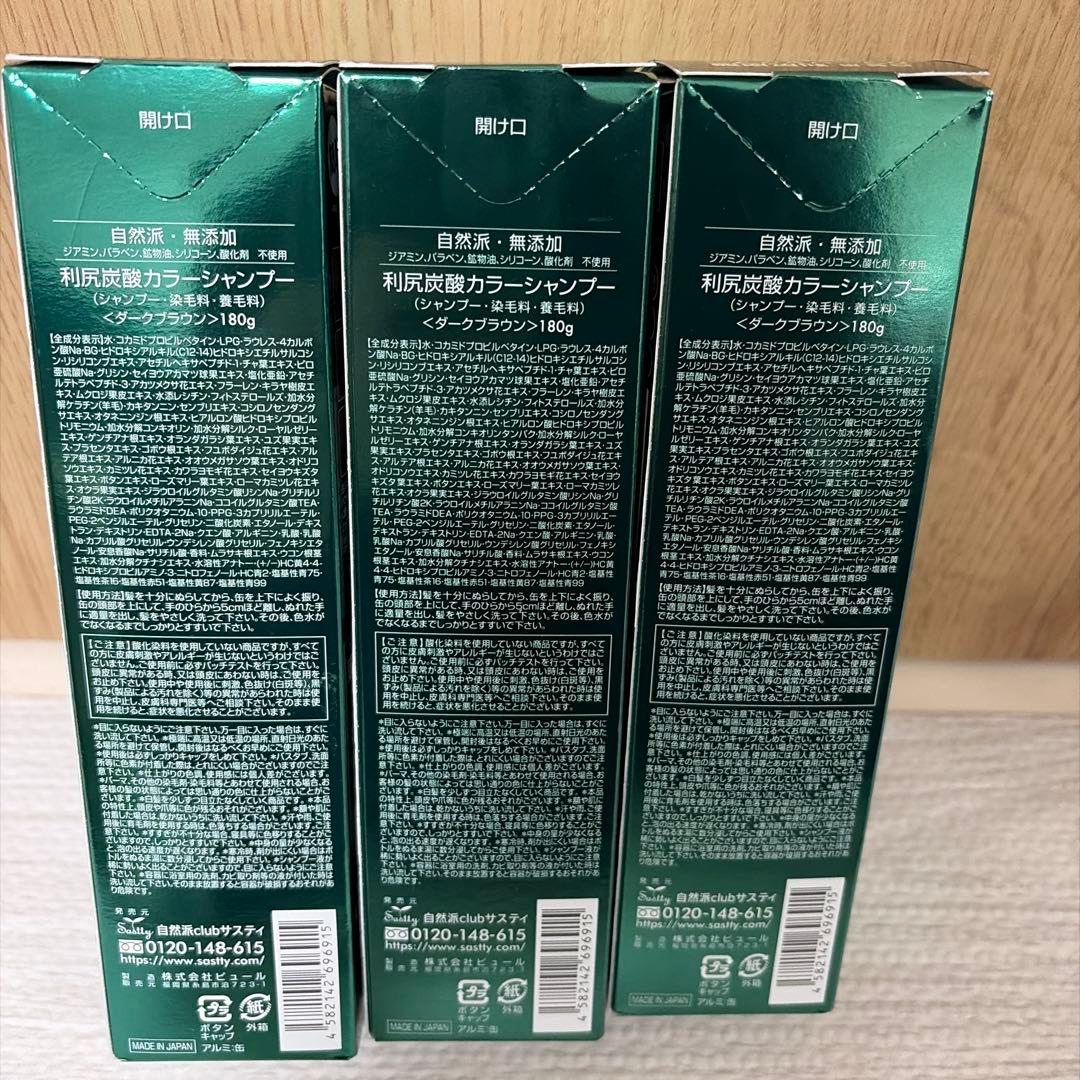 新品　利尻炭酸 カラーシャンプー 自然派 無添加 ダークブラウン 180g×2