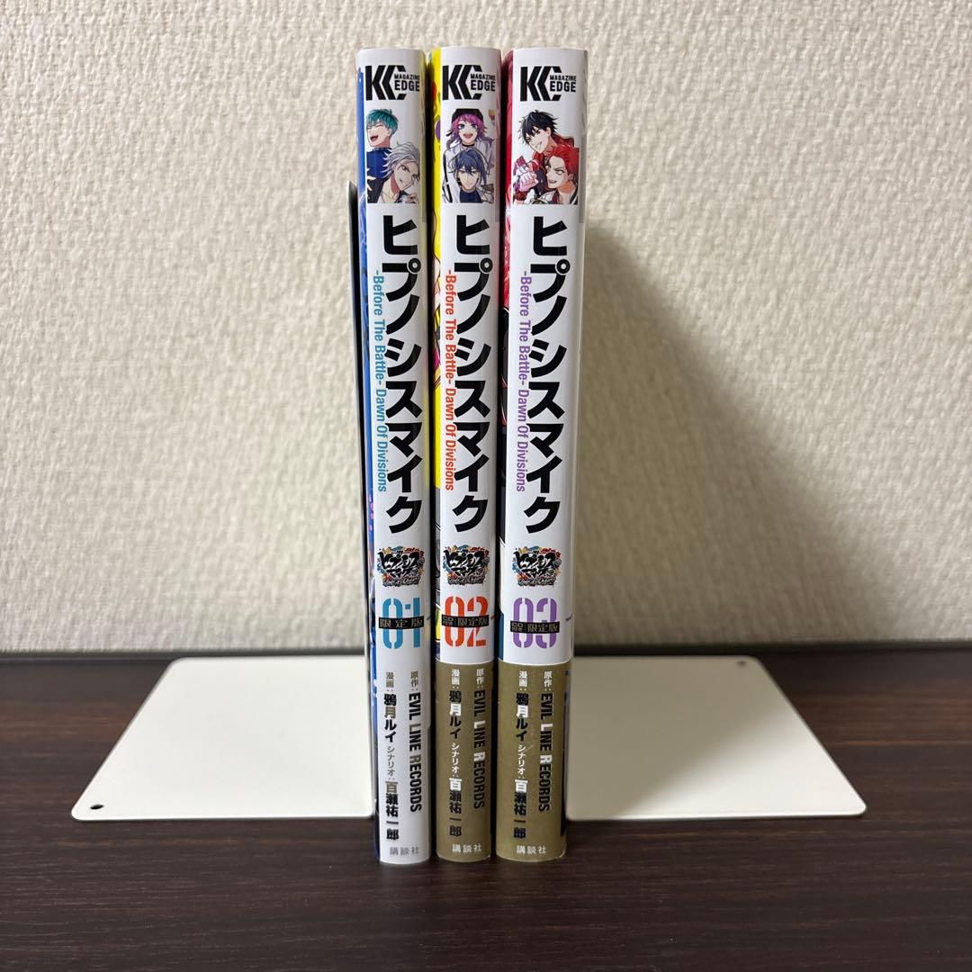 【付録付】ヒプノシスマイク　Dawn Of Divisions 1〜3巻　限定版