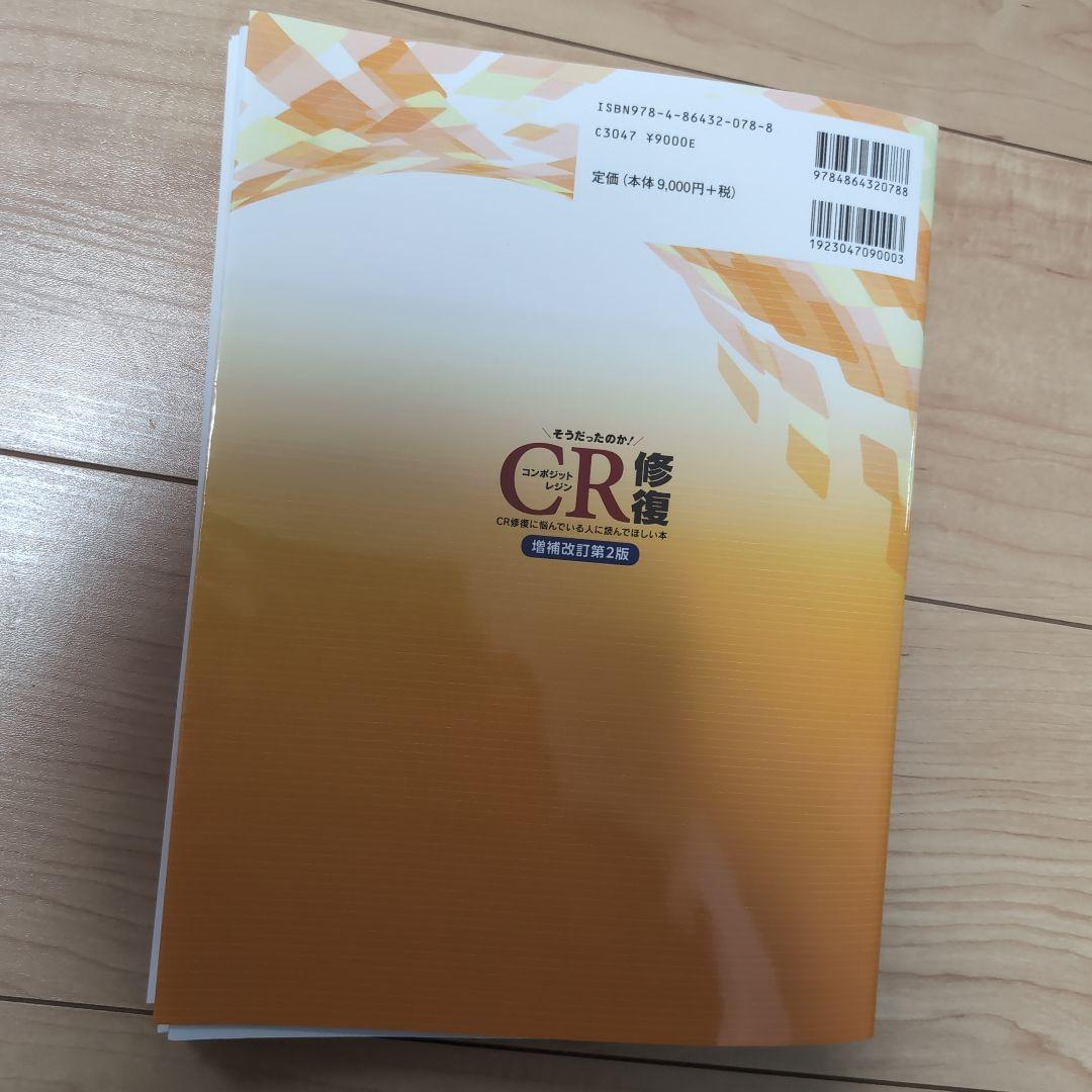 ⚠裁断済　そうだったのか!CR(コンポジットレジン)修復 : CR修復に悩んで…