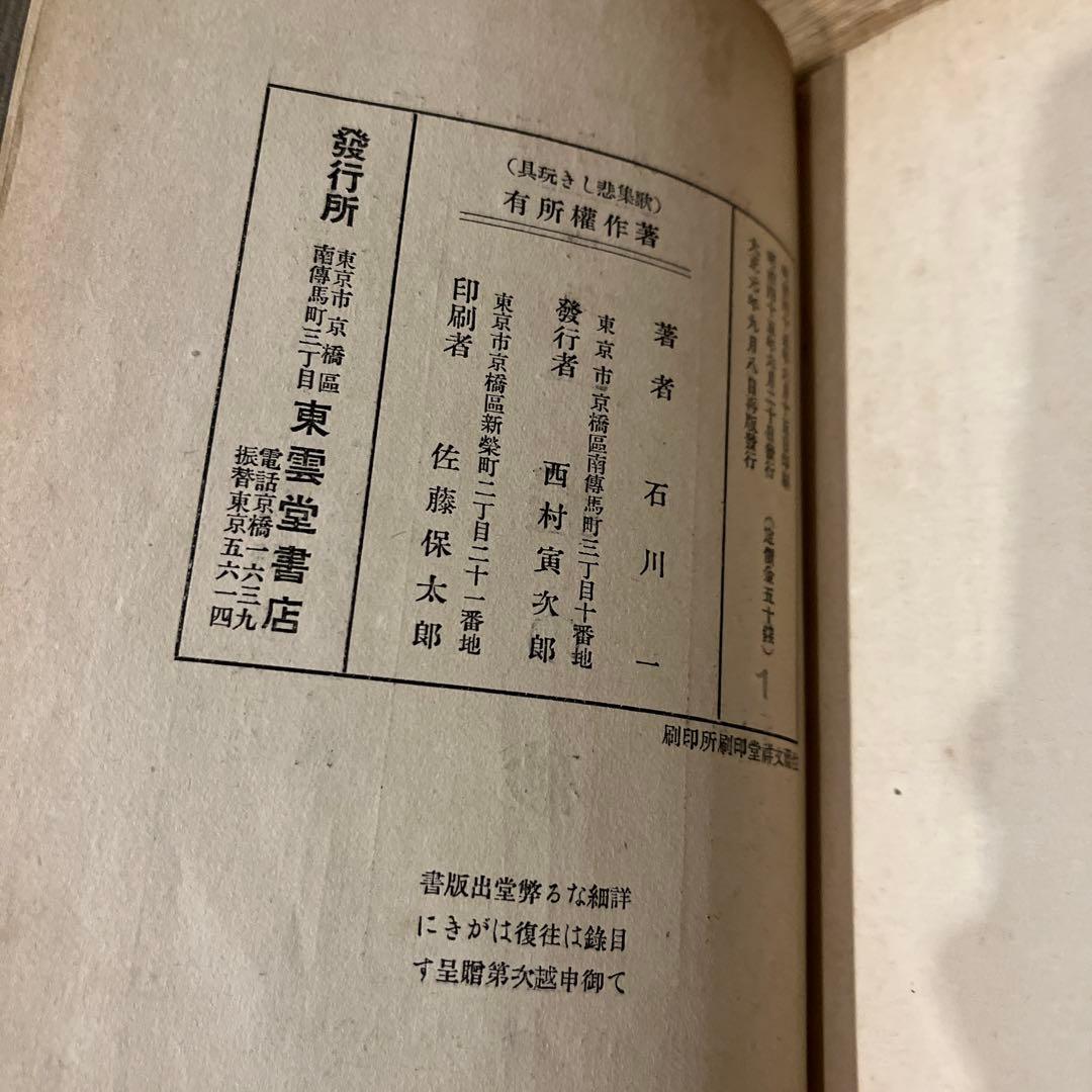 誠*様 石川啄木「悲しき玩具」再版 大正元年 古書 古本 一握の砂 初版本