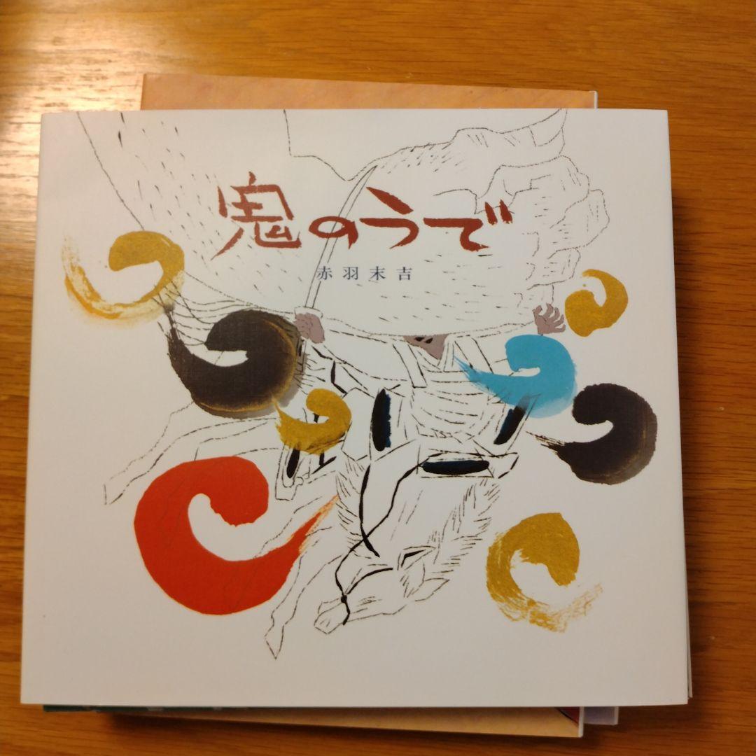 赤羽末吉の昔話絵本