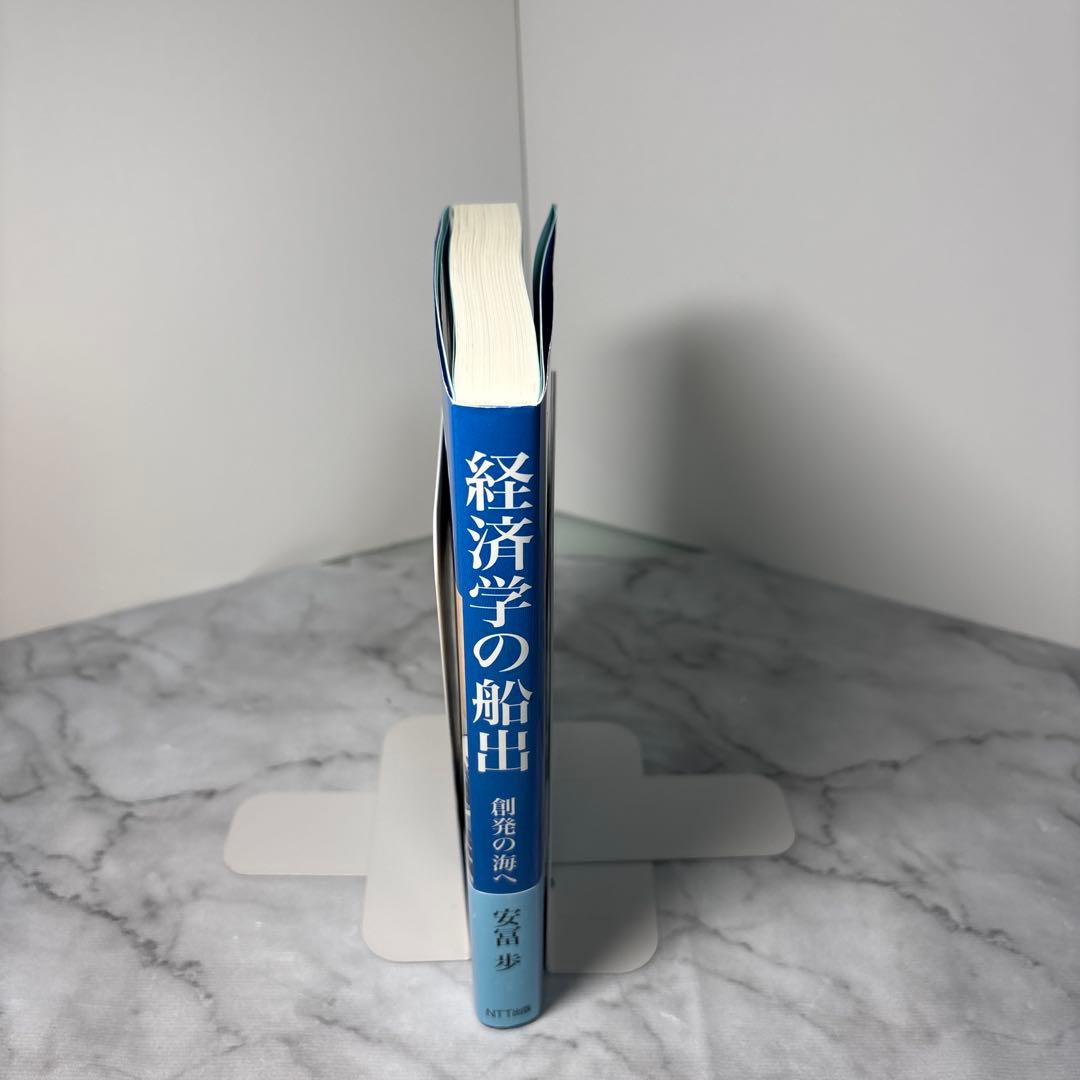 【初版帯付き】経済学の船出　創発の海へ　安富歩　2603i001