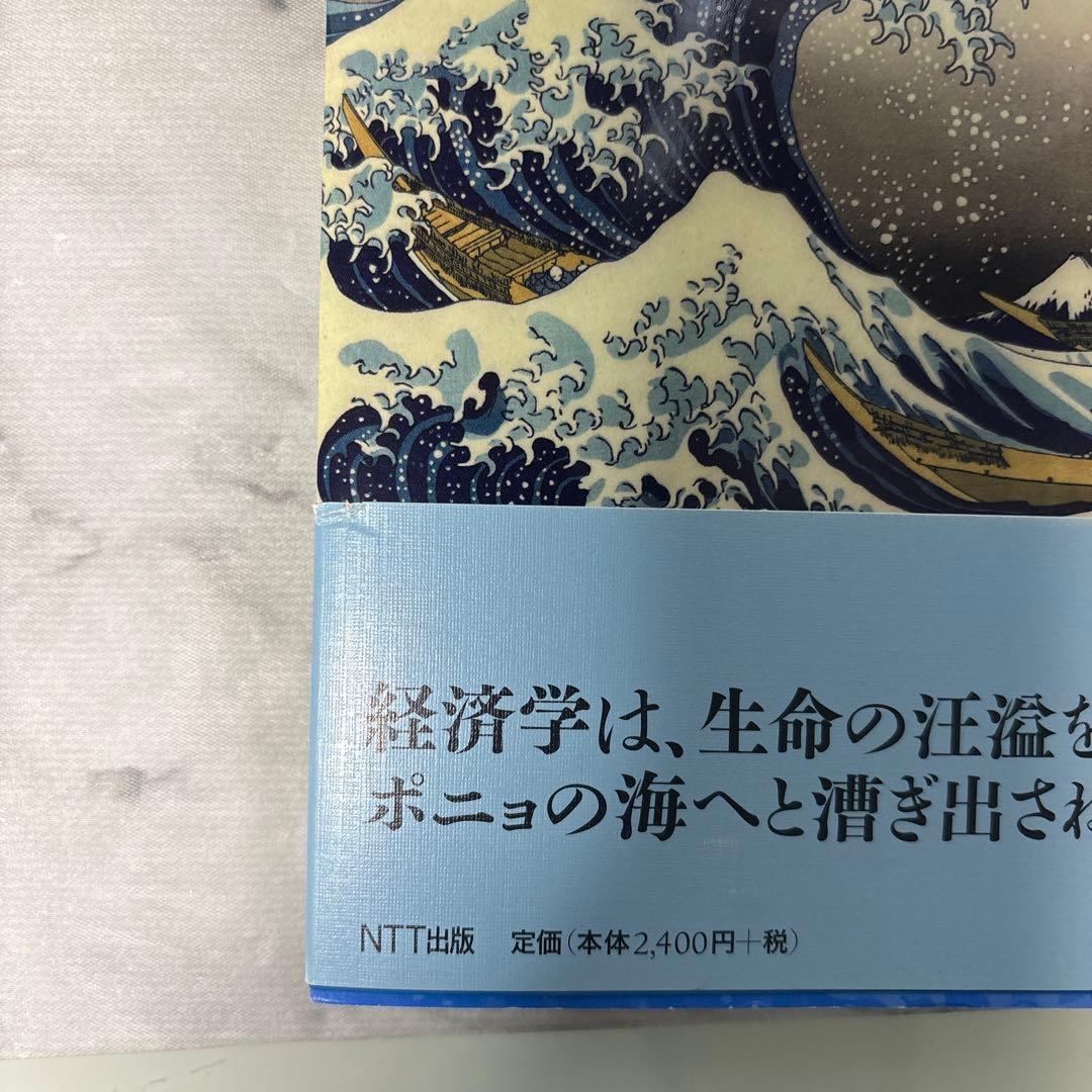 【初版帯付き】経済学の船出　創発の海へ　安富歩　2603i001