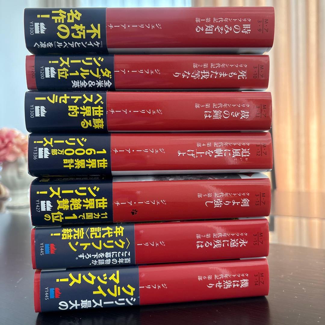 ジェフリー・アーチャー　クリフトン年代記　全７巻