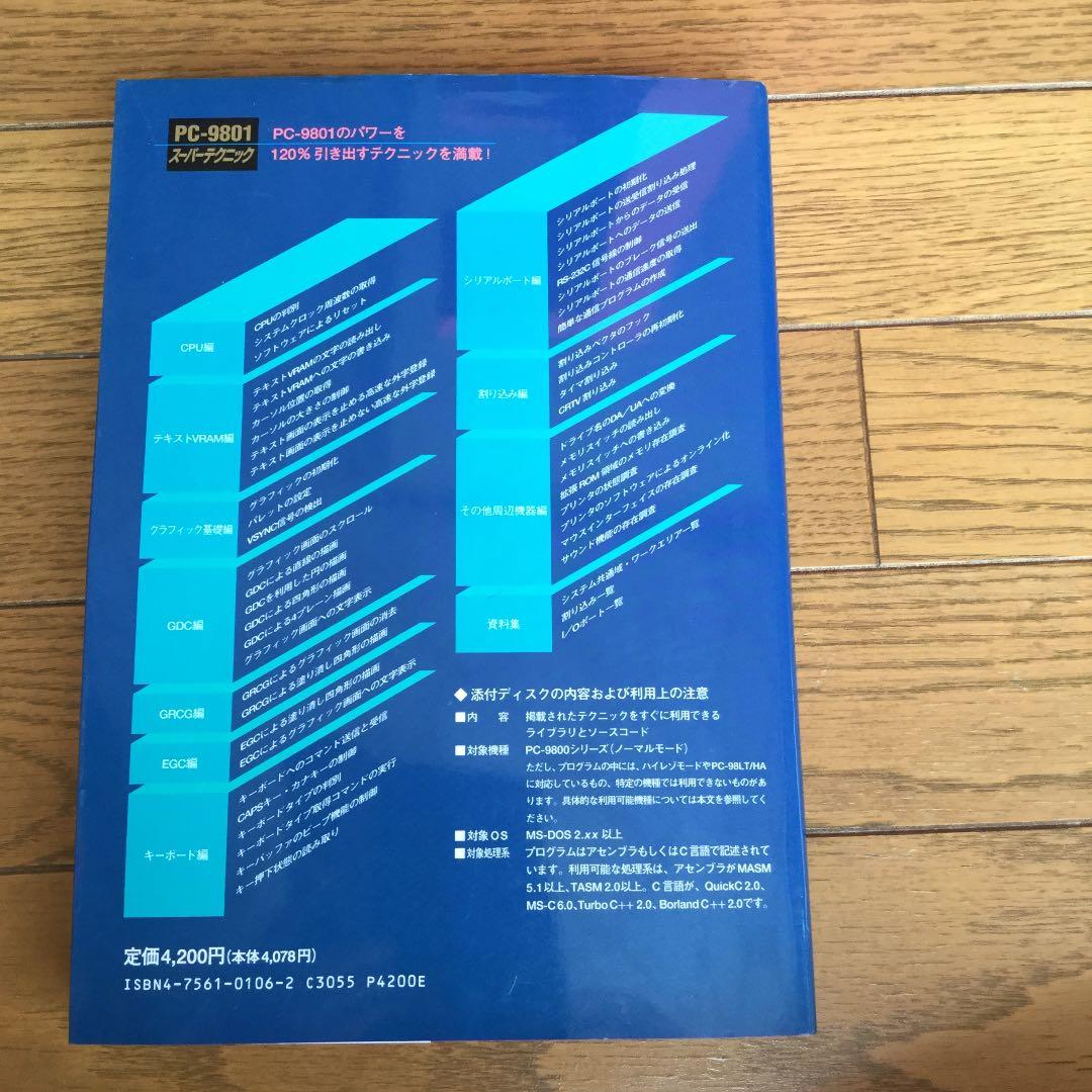 PC-9801 スーパーテクニック　希少　3.5インチFDなし