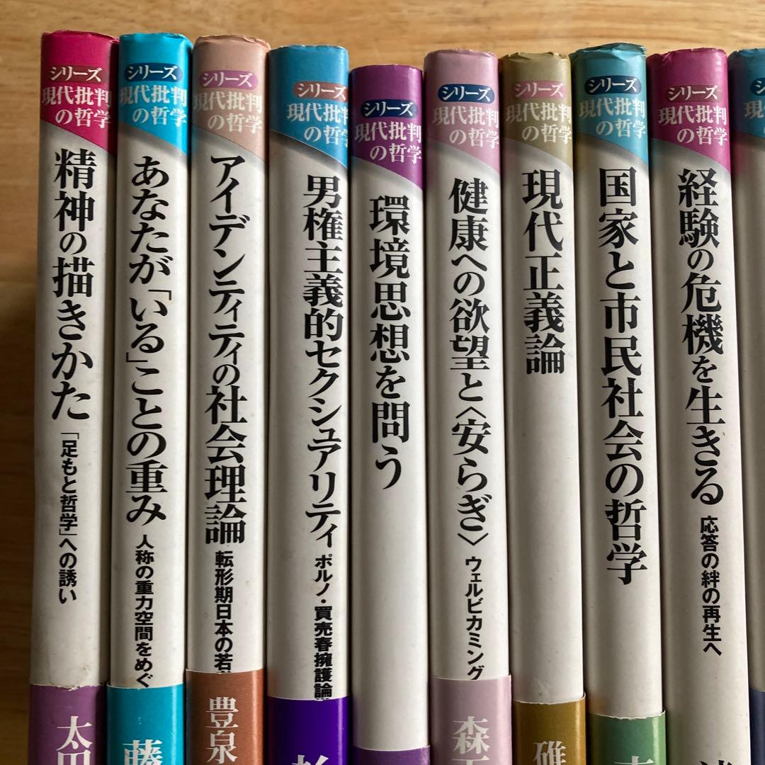 シリーズ現代批判の哲学　14冊　青木書店　送料無料