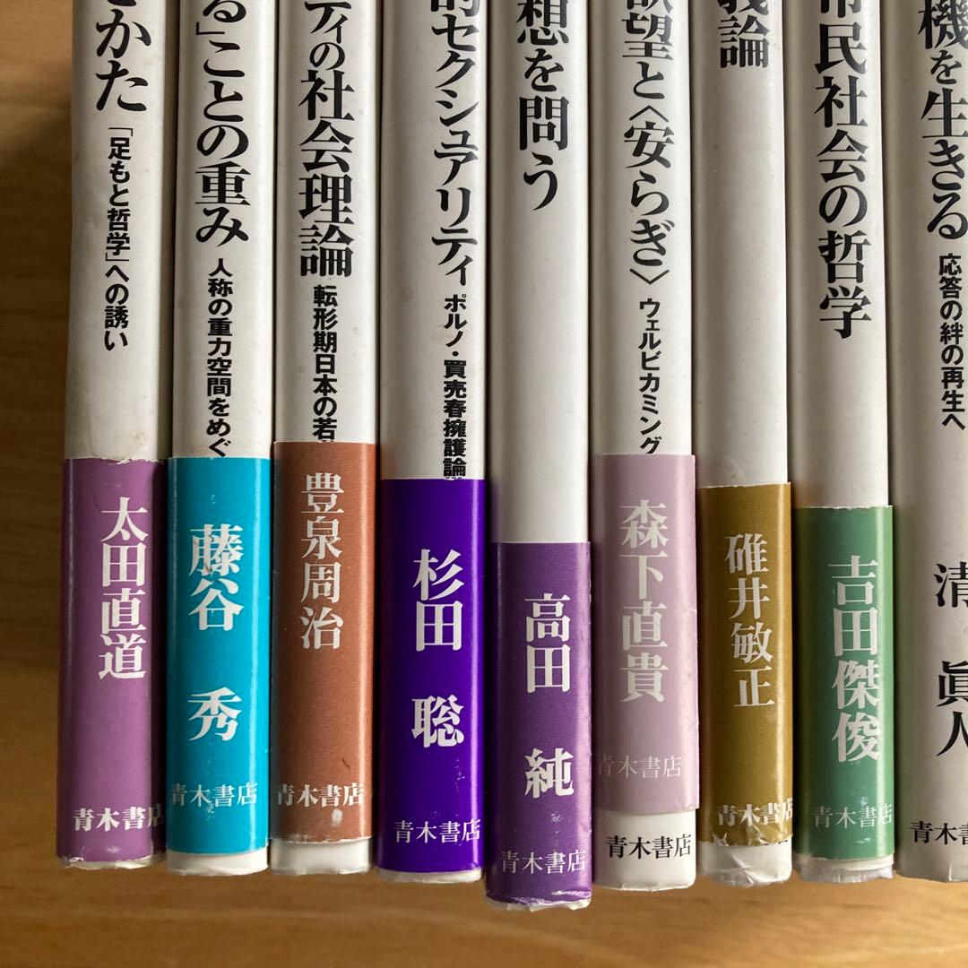 シリーズ現代批判の哲学　14冊　青木書店　送料無料