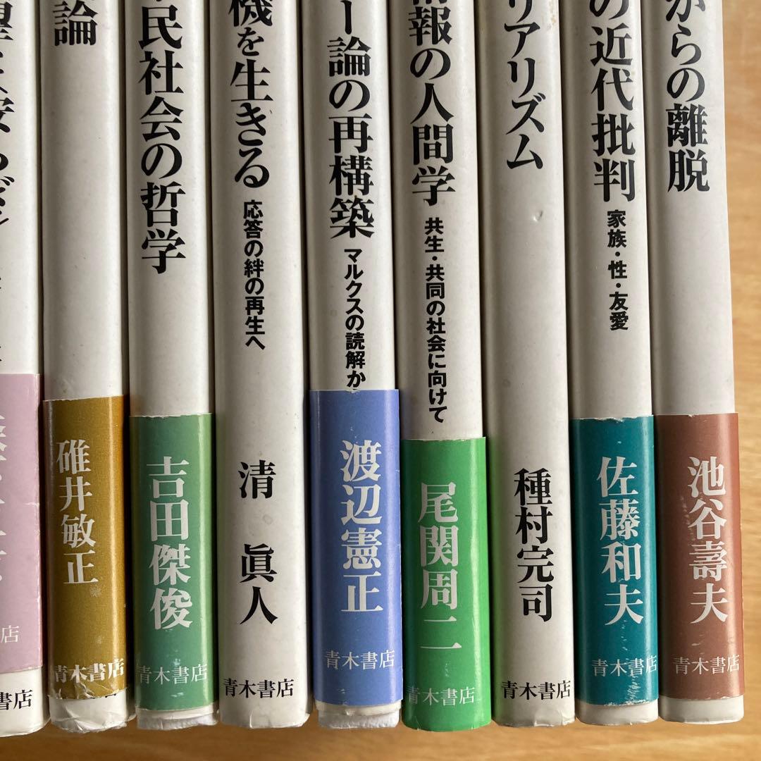 シリーズ現代批判の哲学　14冊　青木書店　送料無料