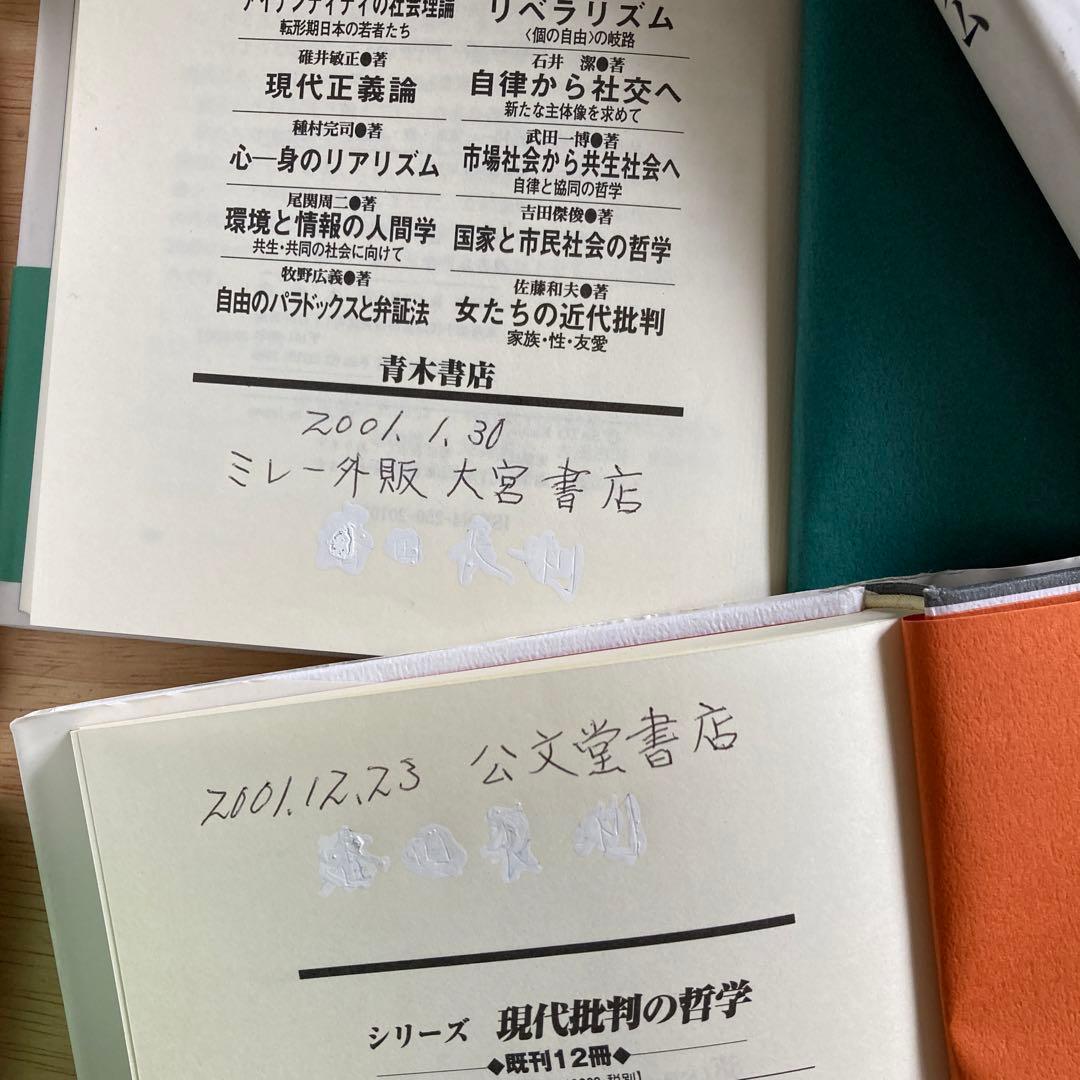 シリーズ現代批判の哲学　14冊　青木書店　送料無料