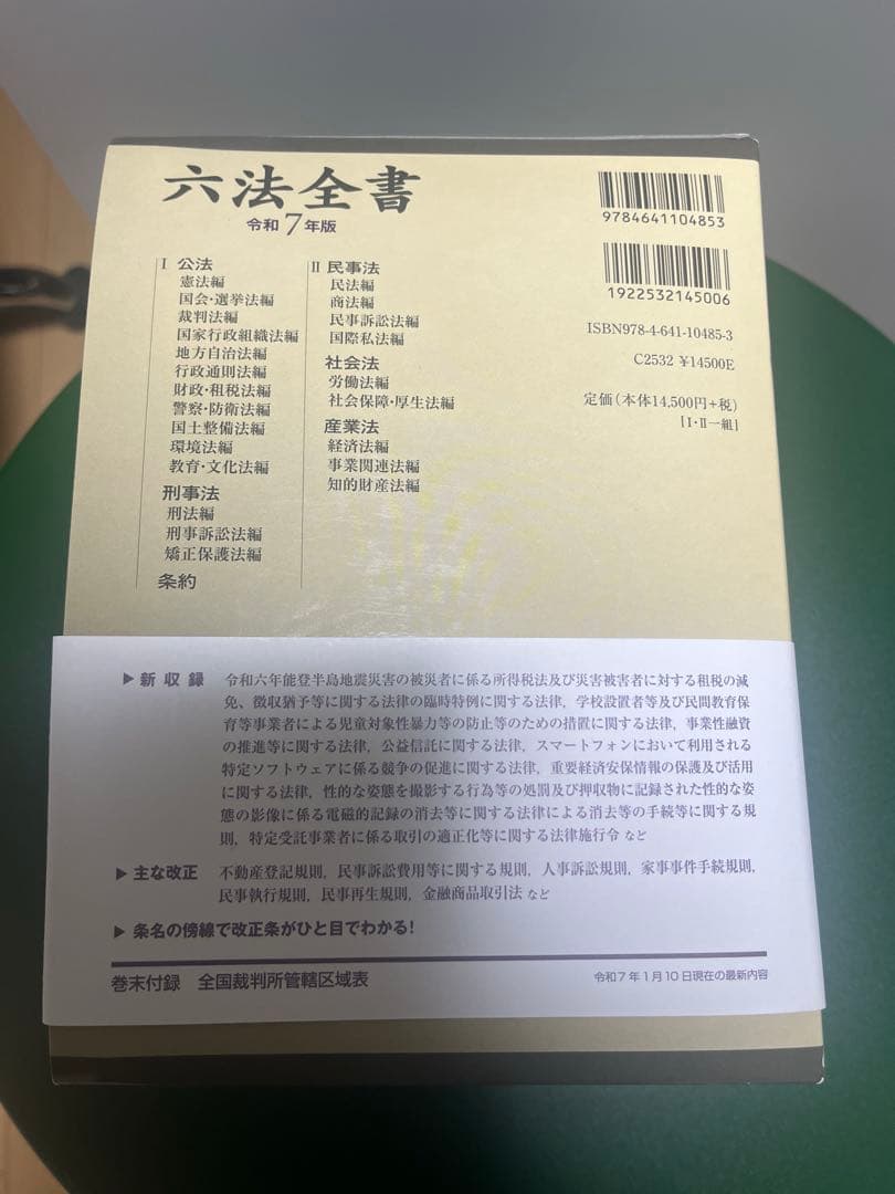 六法全書 令和7年版 I・II