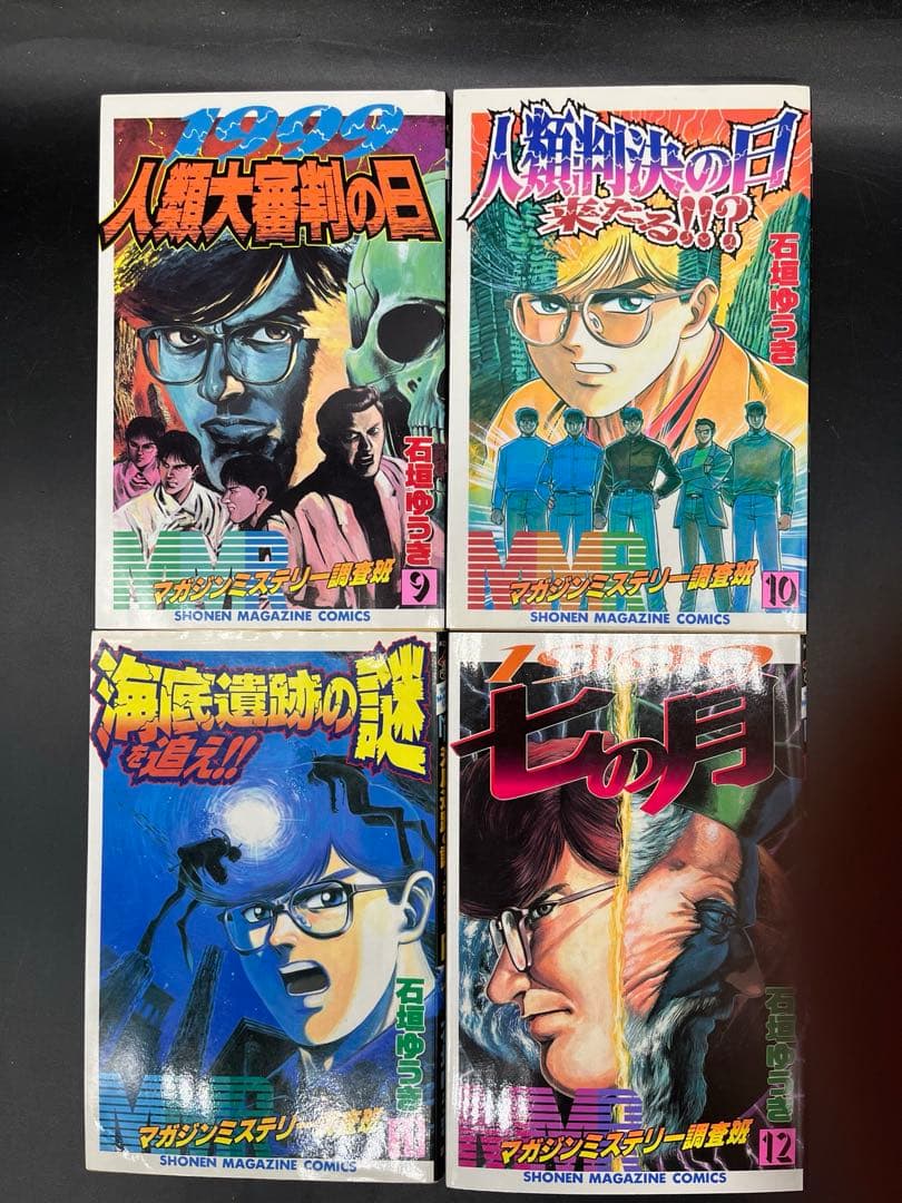 【フルコンプ】MMRマガジンミステリー調査班 全13巻 完結全巻セット+別冊2巻