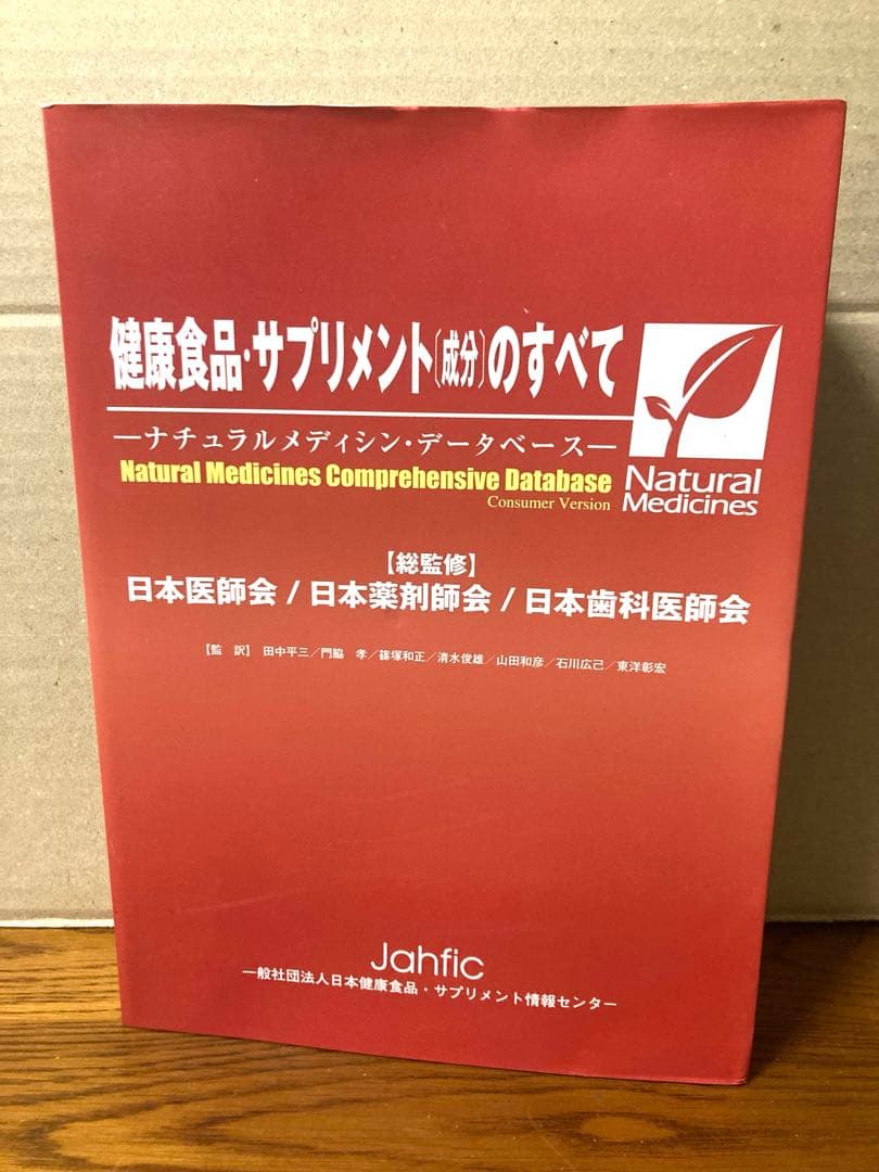 Jahaic 健康食品・サプリメントのすべて ナチュナルメディシン・データベース