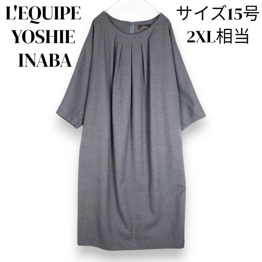 大きいサイズ 美品 15号 レキップ ヨシエイナバ ワイド ワンピース ウール
