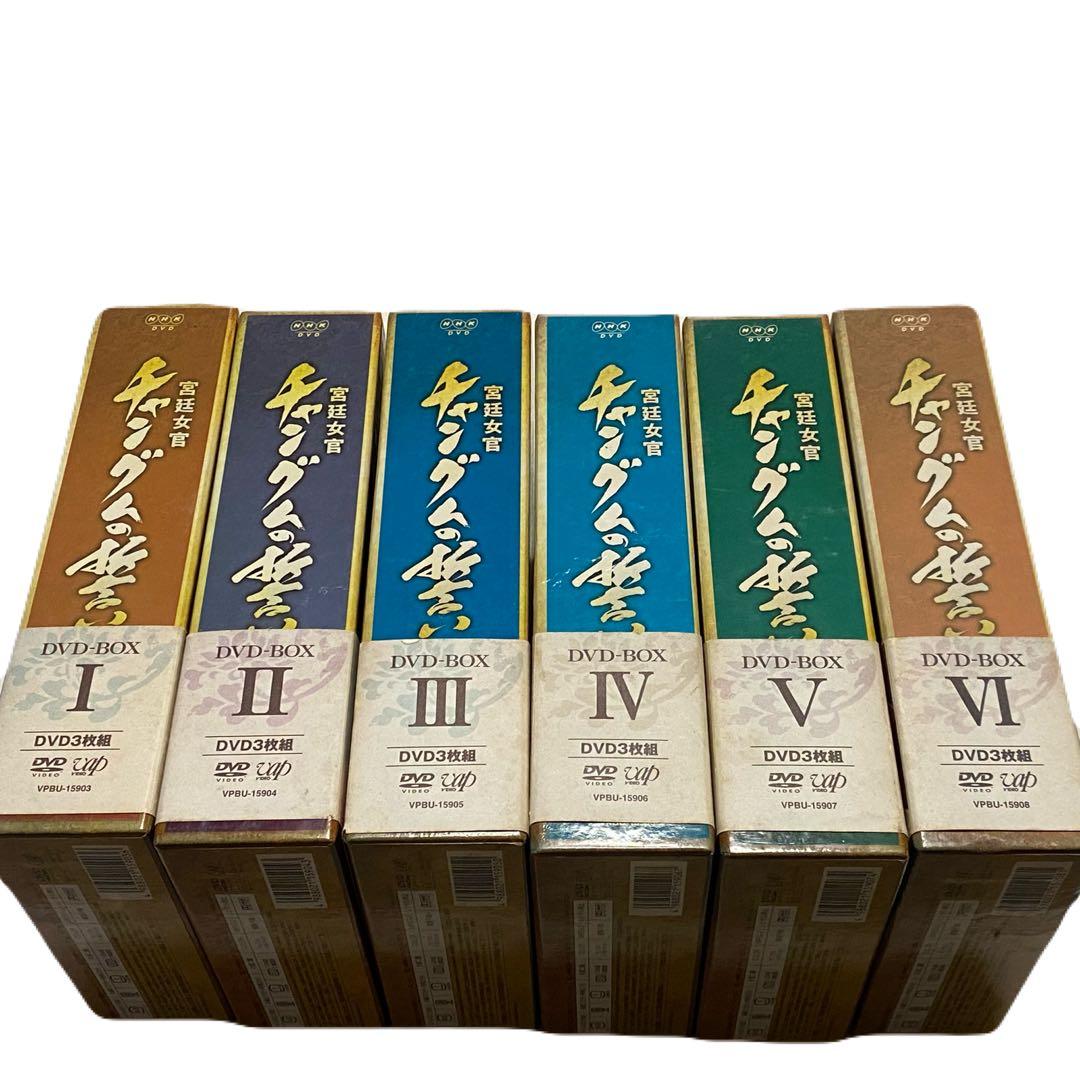 宮廷女官チャングムの誓い DVDセット 全18巻　全巻　BOX 韓ドラ　NHK