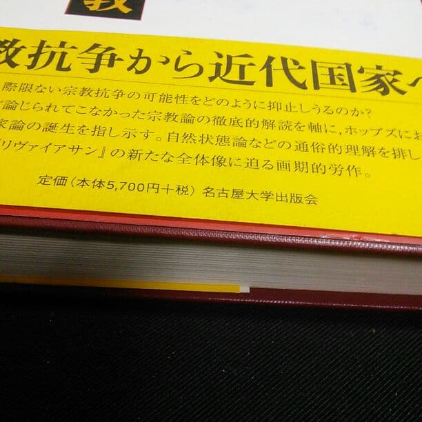【美本】『ホッブズ政治と宗教―「リヴァイアサン」再考』
