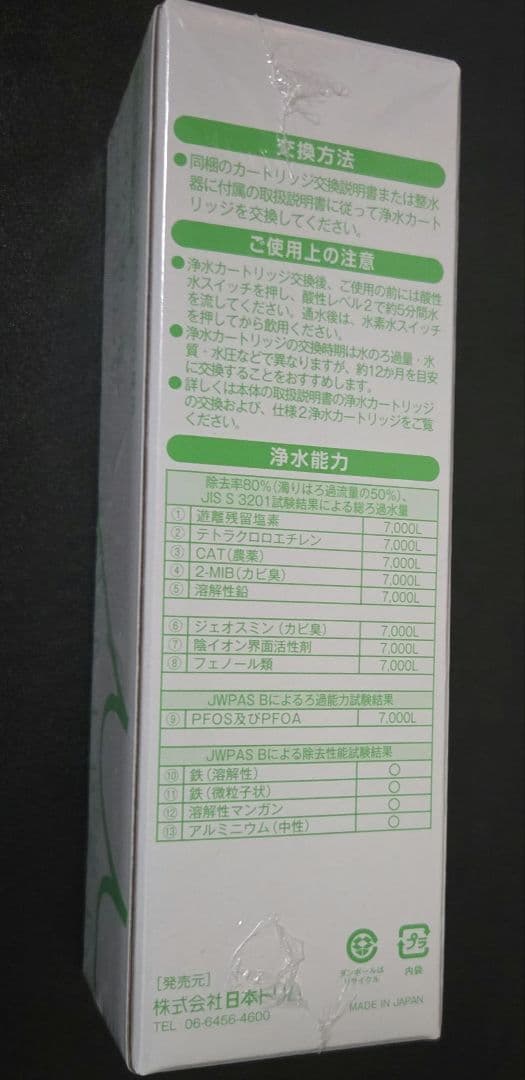 日本トリム　浄水器　カートリッジ