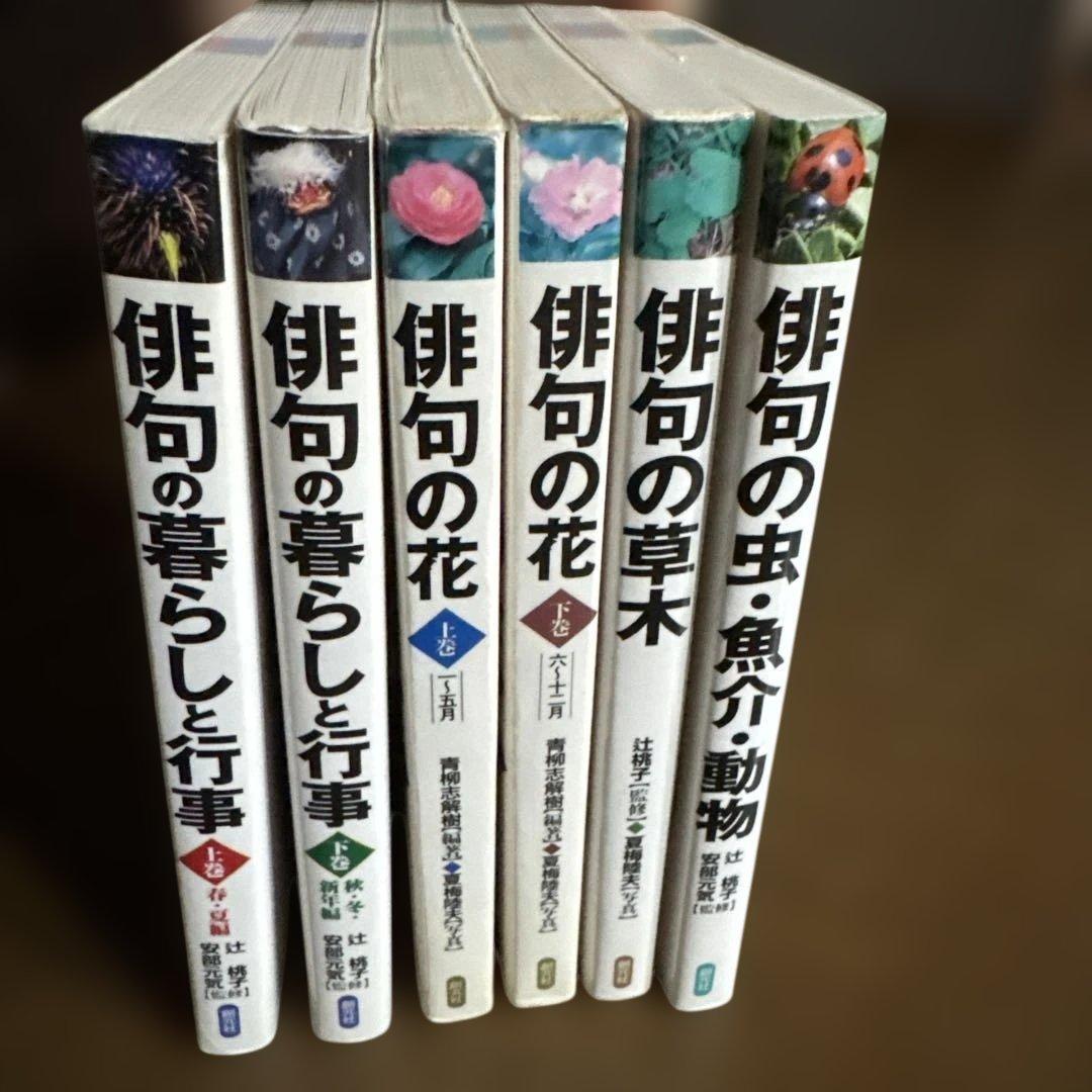 俳句の暮らしと行事 上・下巻 他　6冊まとめ売り