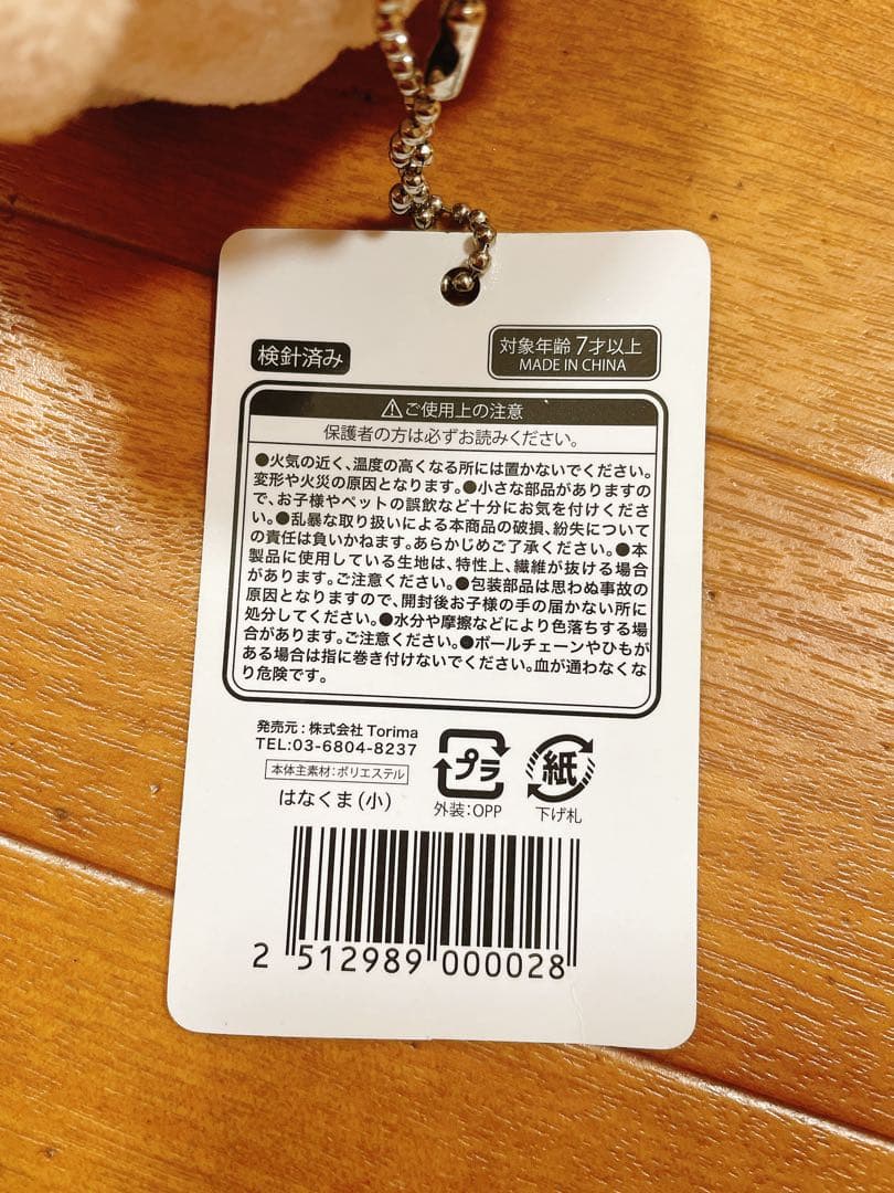 花江夏樹 はなくま ぬいぐるみ 小 キーホルダー ヴィレッジヴァンガード 廃盤