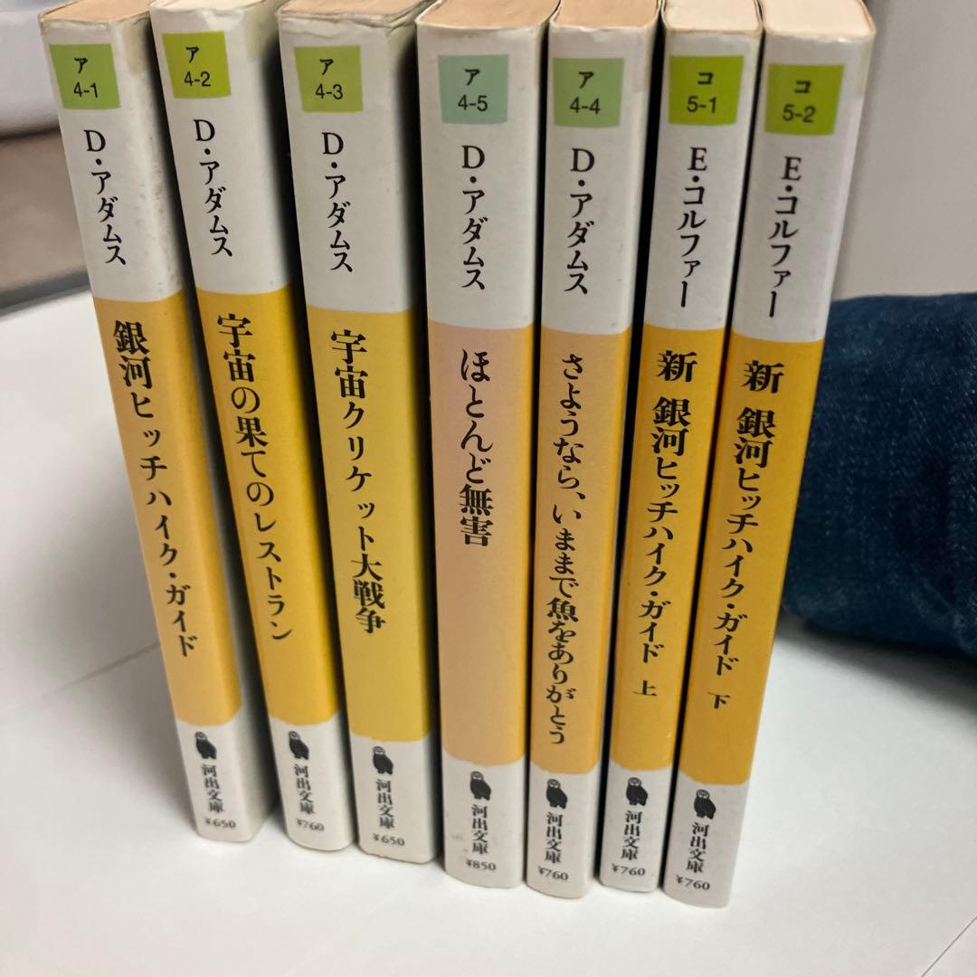 ★完結set ダグラス・アダムス 銀河ヒッチハイク・ガイドシリーズ+ 新銀河ヒッ