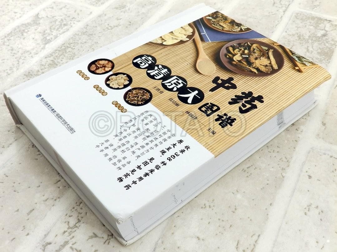 中国語書籍：中药高清原大图谱【新品】