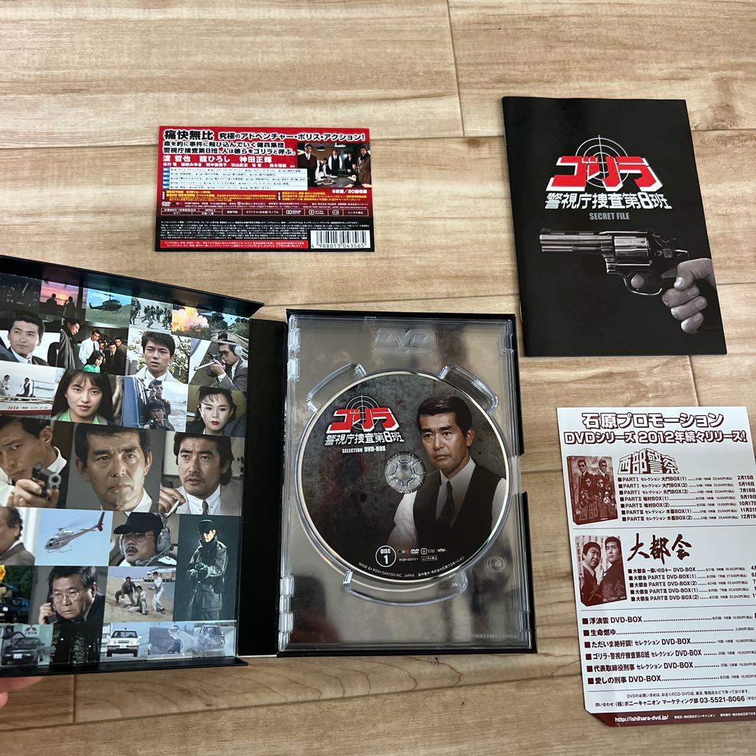 ゴリラ・警視庁捜査第8班 セレクション BOX〈5枚組〉