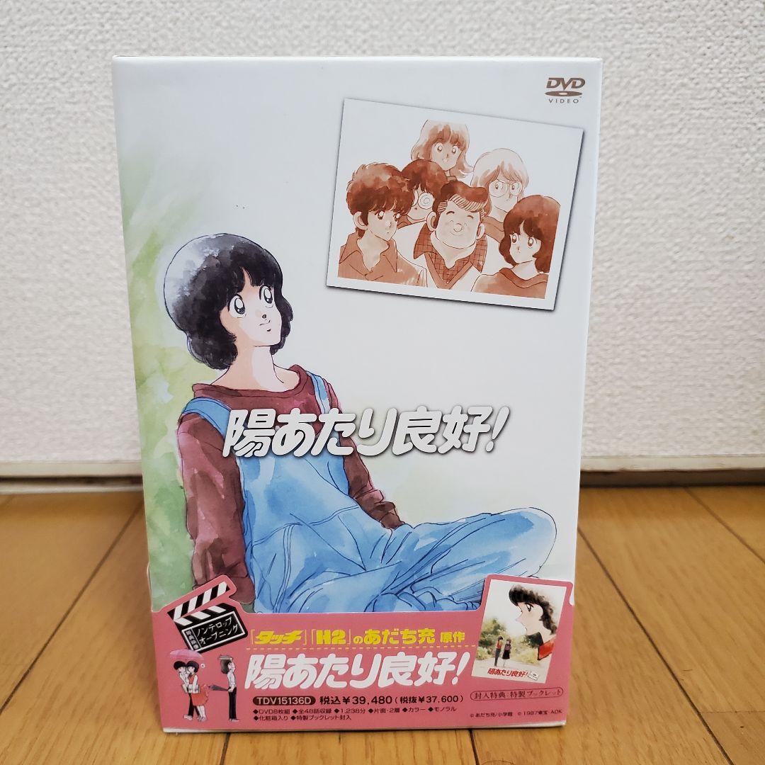 【美品】陽あたり良好！ dvd