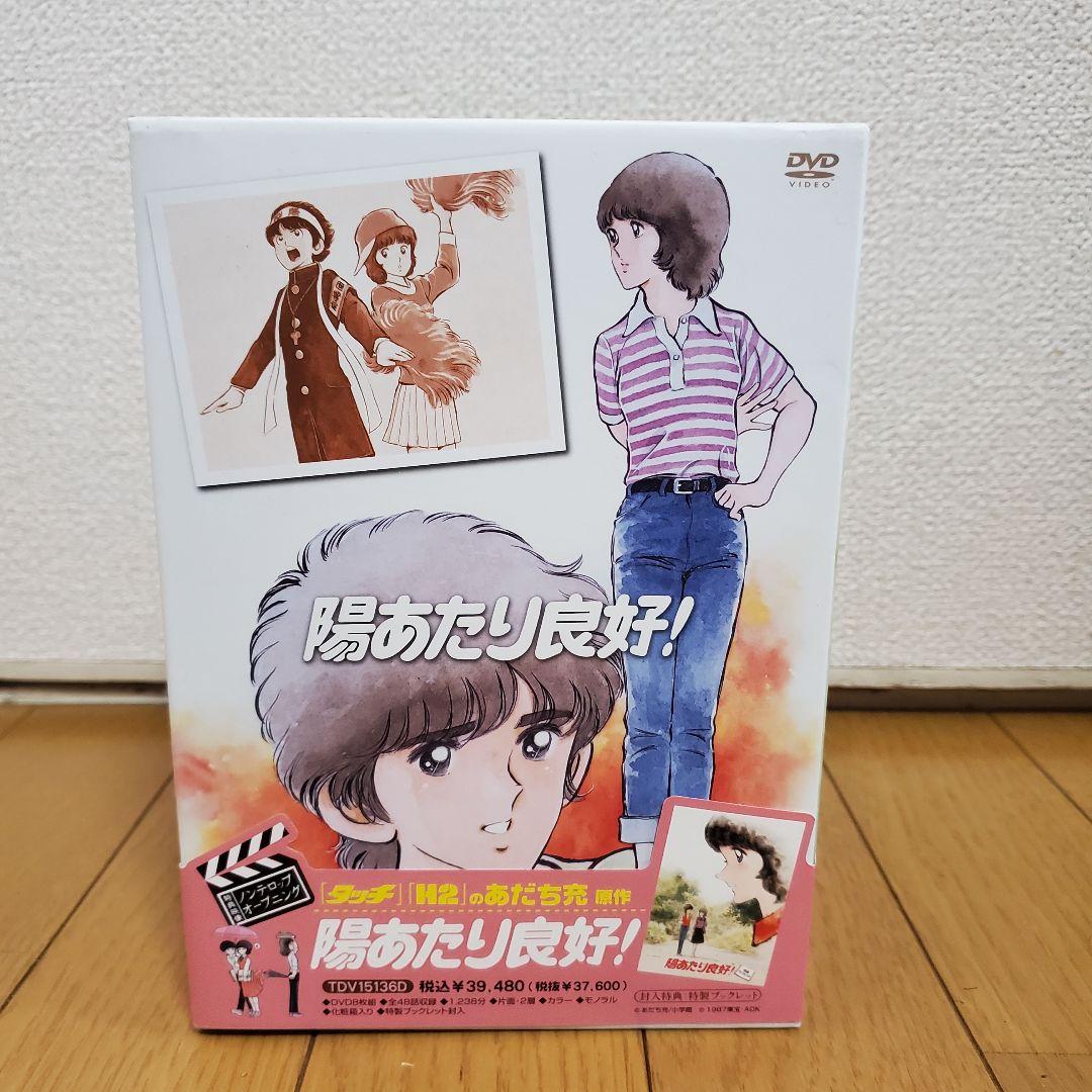 【美品】陽あたり良好！ dvd