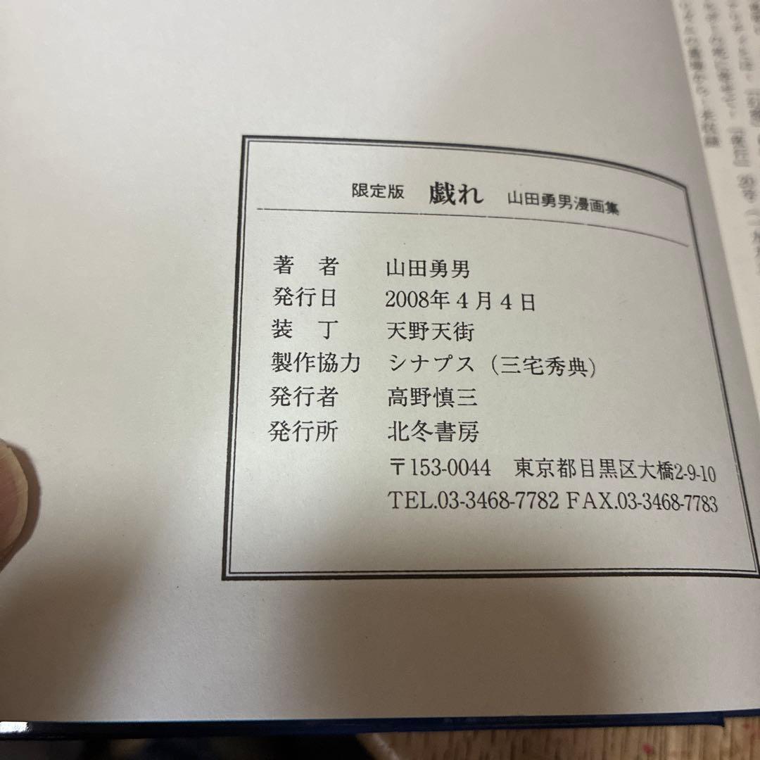 「戯れ」 山田勇男漫画集 <限定版>