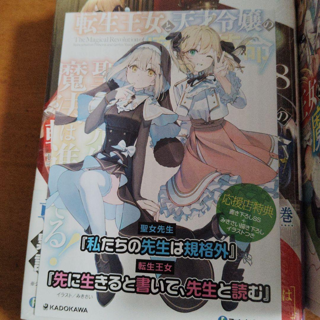 転生王女と天才令嬢の魔法革命　鴉ぴえろ先生作品　セット
