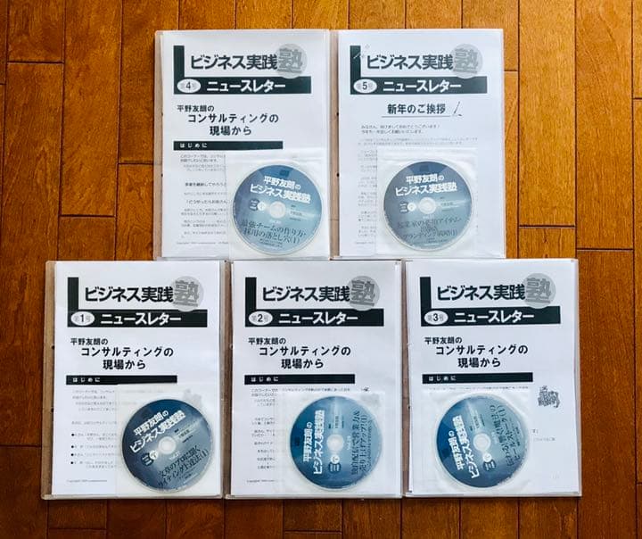 【希少品】平野友朗のビジネス実践塾会員限定CD30巻＋ニュースレター11 冊