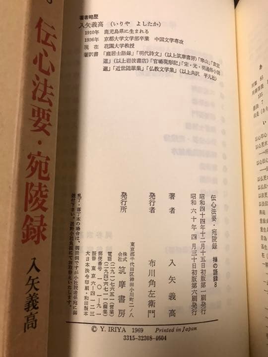 禅の語録 8 伝心法要・宛陵録　入矢義高　付録完備　未読極美
