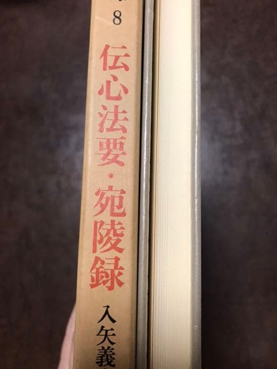 禅の語録 8 伝心法要・宛陵録　入矢義高　付録完備　未読極美