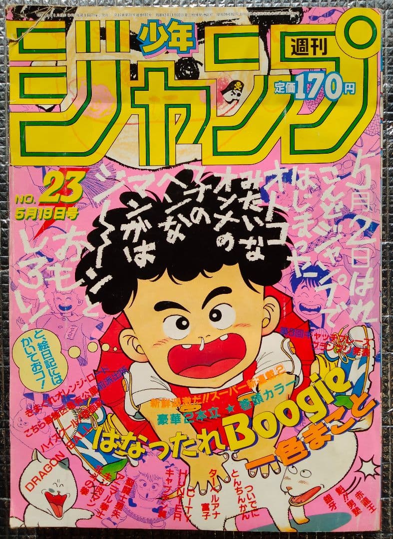 【激レア！】週刊少年ジャンプ 1986年 23号