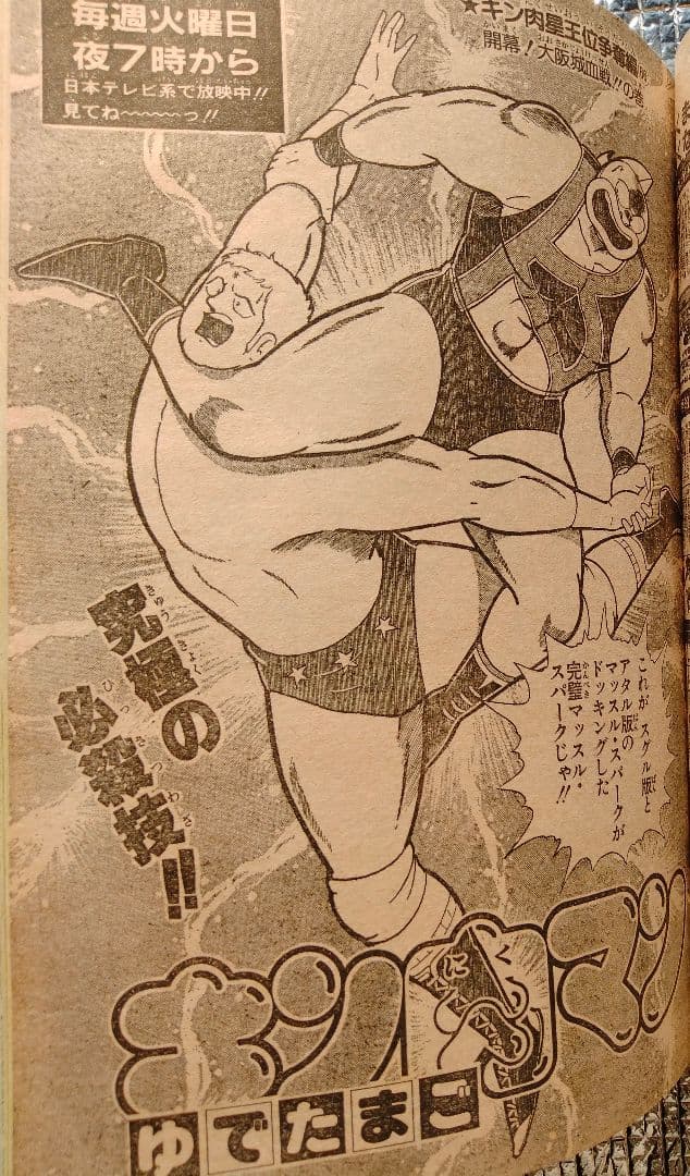 【激レア！】週刊少年ジャンプ 1986年 23号